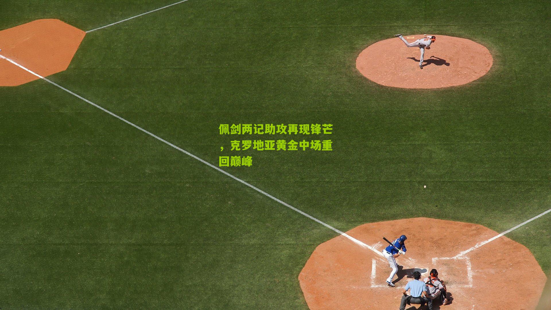 佩剑两记助攻再现锋芒，克罗地亚黄金中场重回巅峰