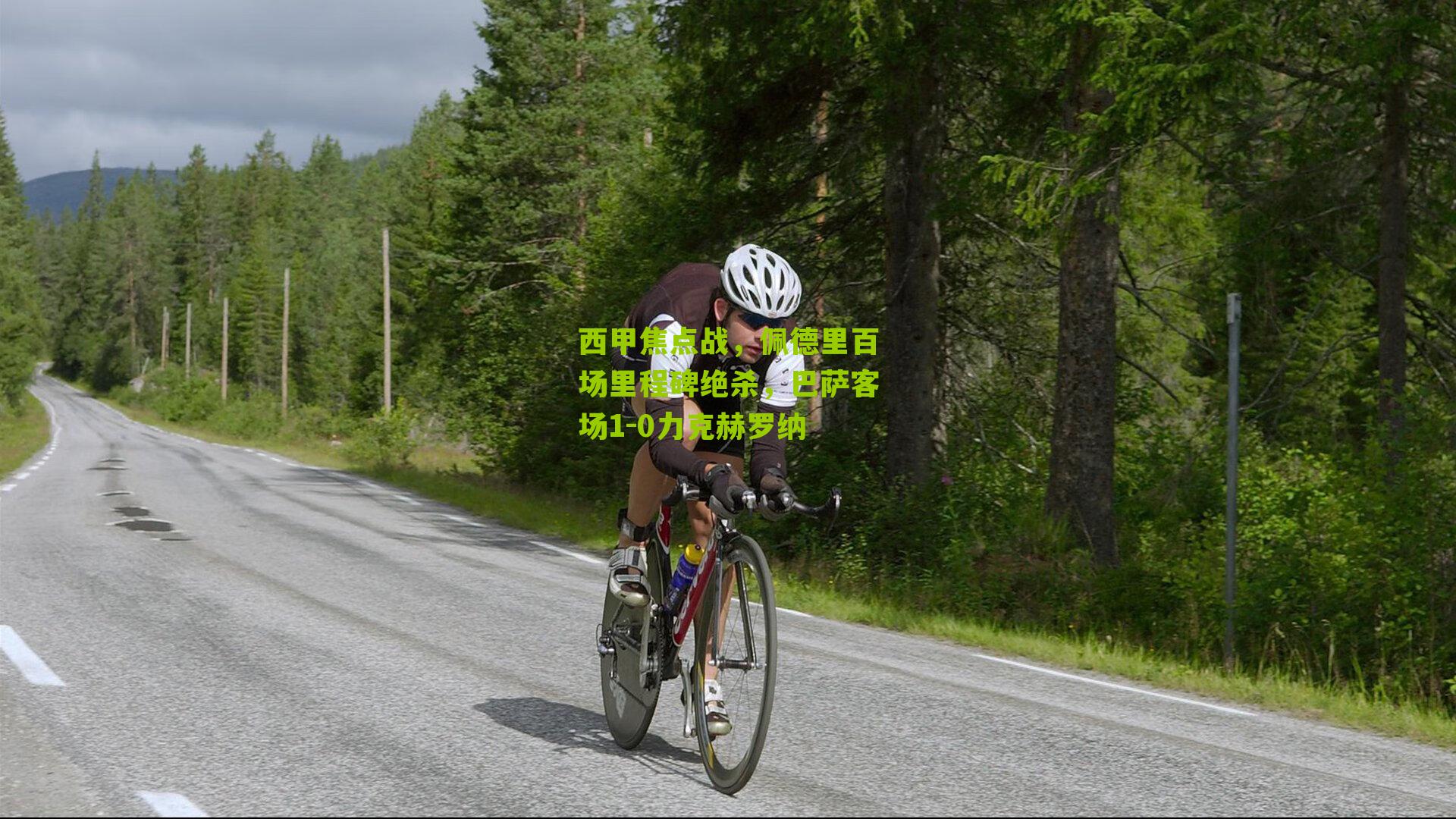 西甲焦点战，佩德里百场里程碑绝杀，巴萨客场1-0力克赫罗纳