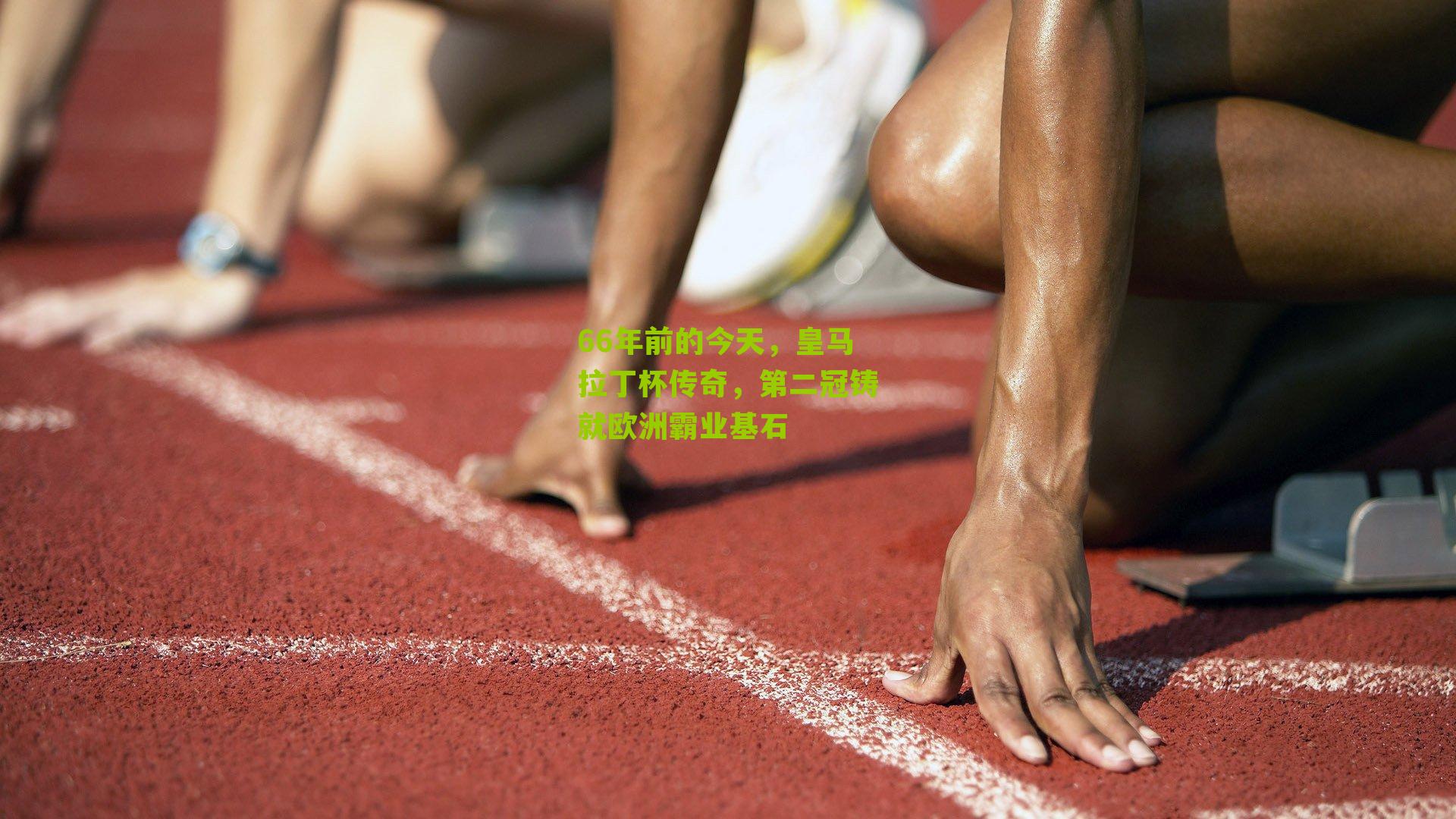 66年前的今天，皇马拉丁杯传奇，第二冠铸就欧洲霸业基石