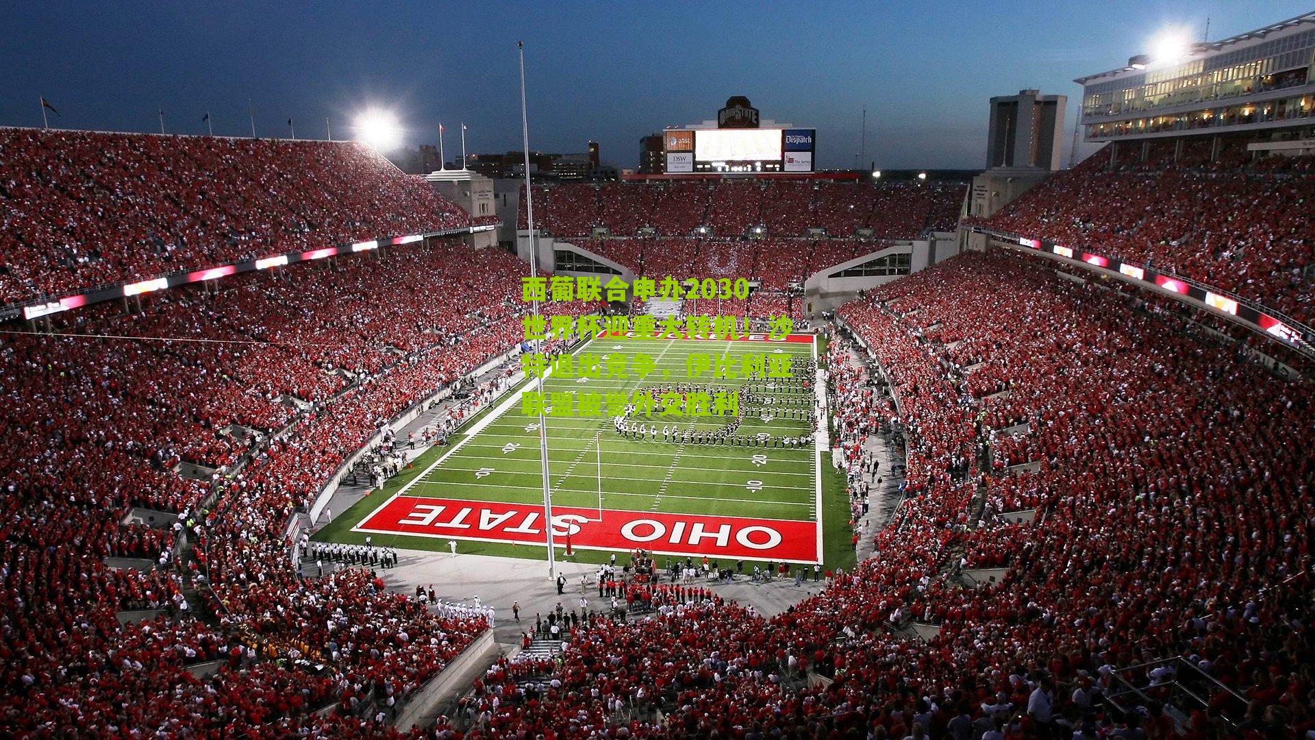 西葡联合申办2030世界杯迎重大转机！沙特退出竞争，伊比利亚联盟被誉外交胜利