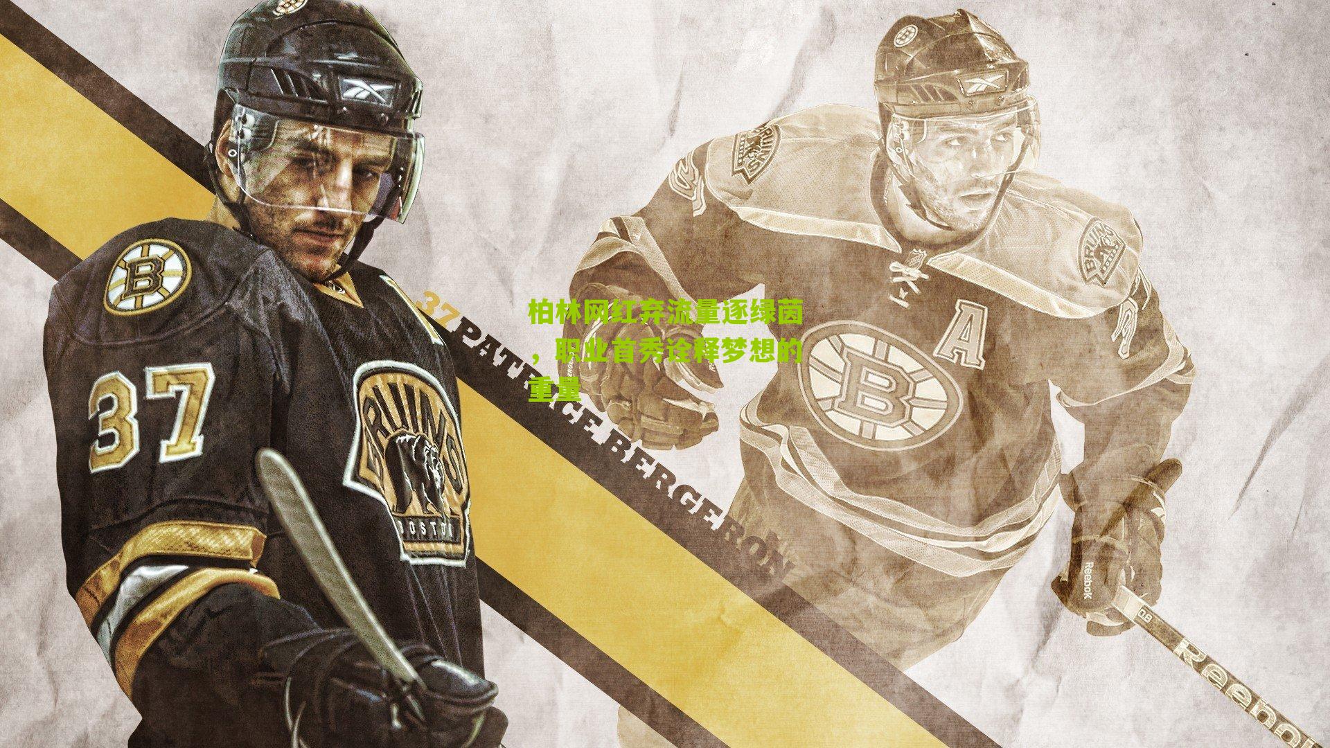 柏林网红弃流量逐绿茵，职业首秀诠释梦想的重量