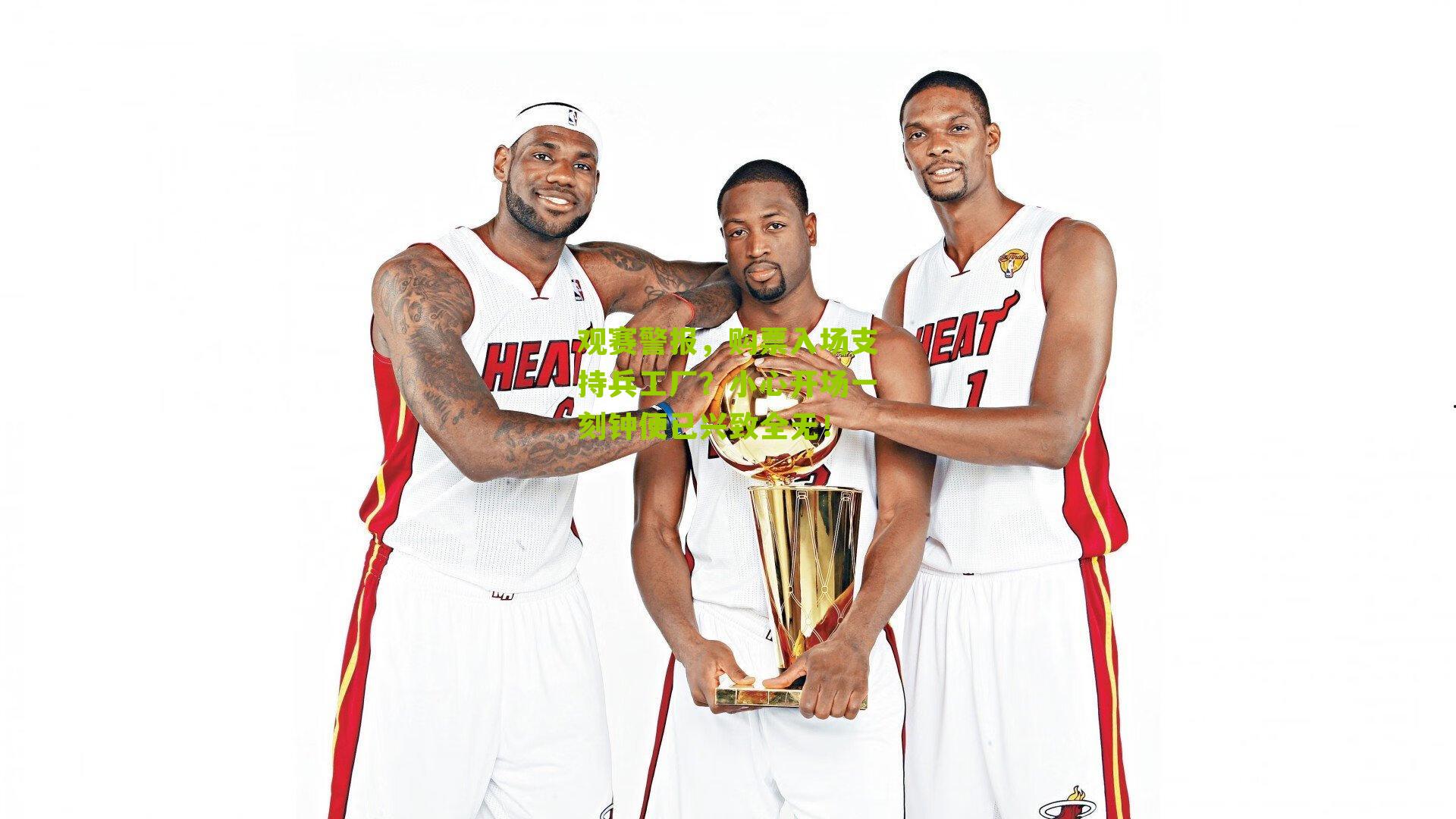 观赛警报，购票入场支持兵工厂？小心开场一刻钟便已兴致全无！