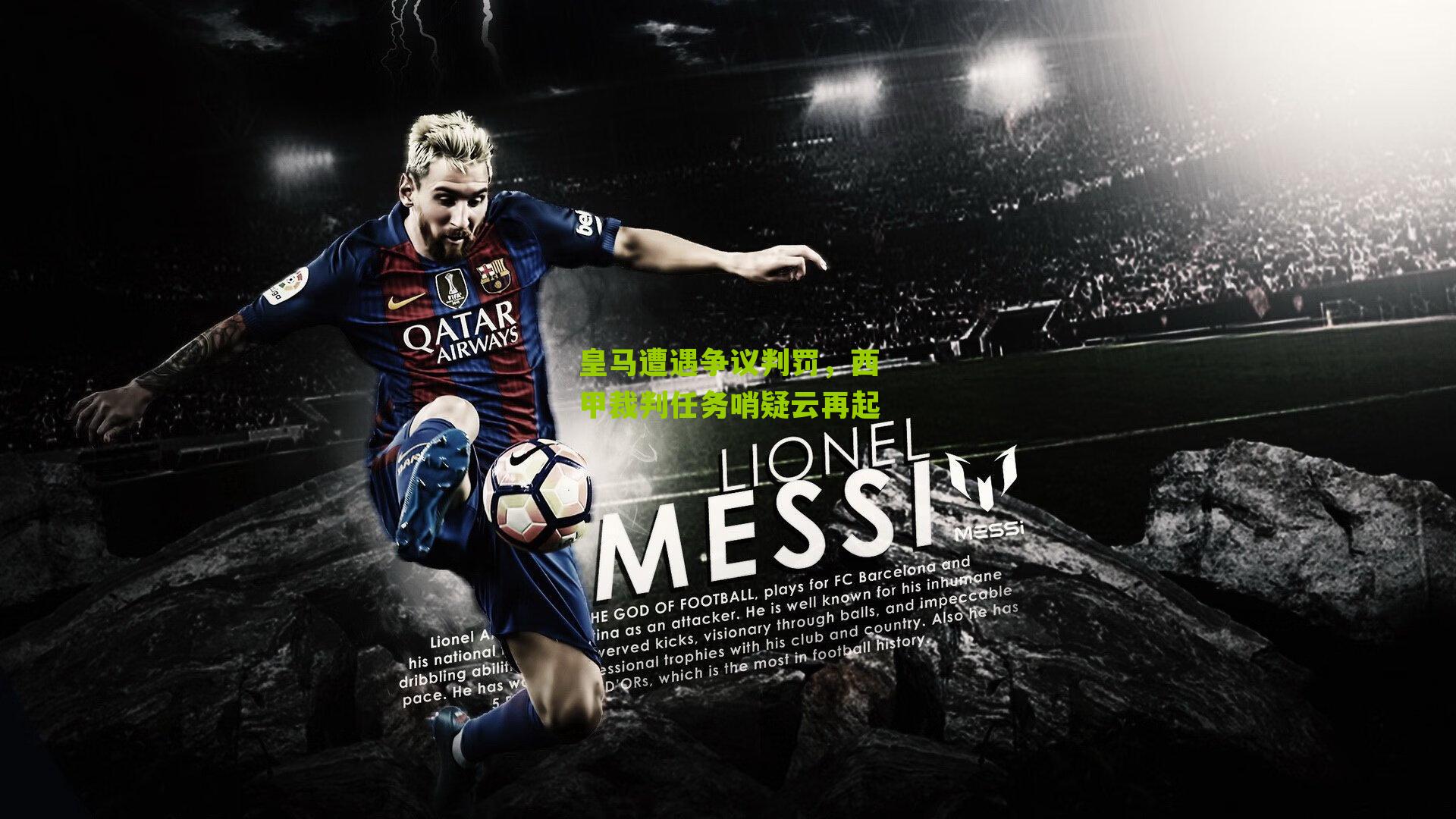 皇马遭遇争议判罚，西甲裁判任务哨疑云再起