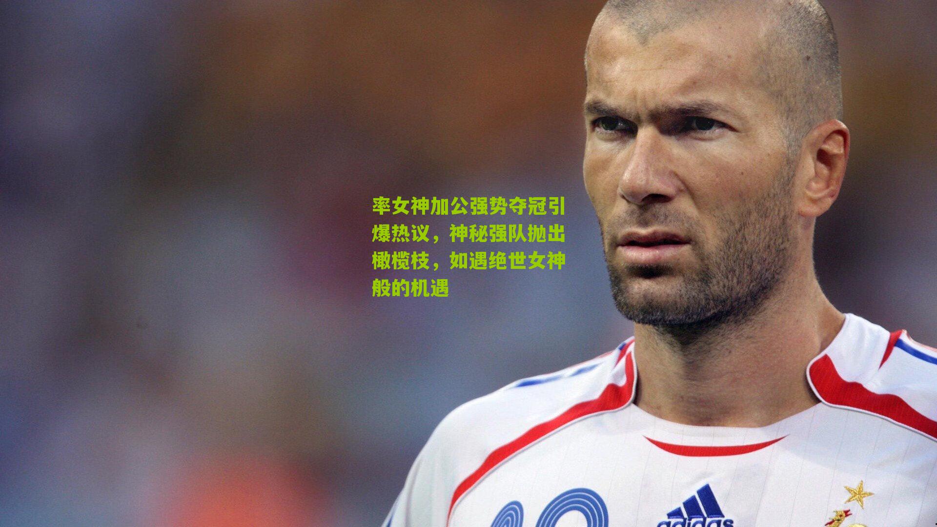 率女神加公强势夺冠引爆热议，神秘强队抛出橄榄枝，如遇绝世女神般的机遇