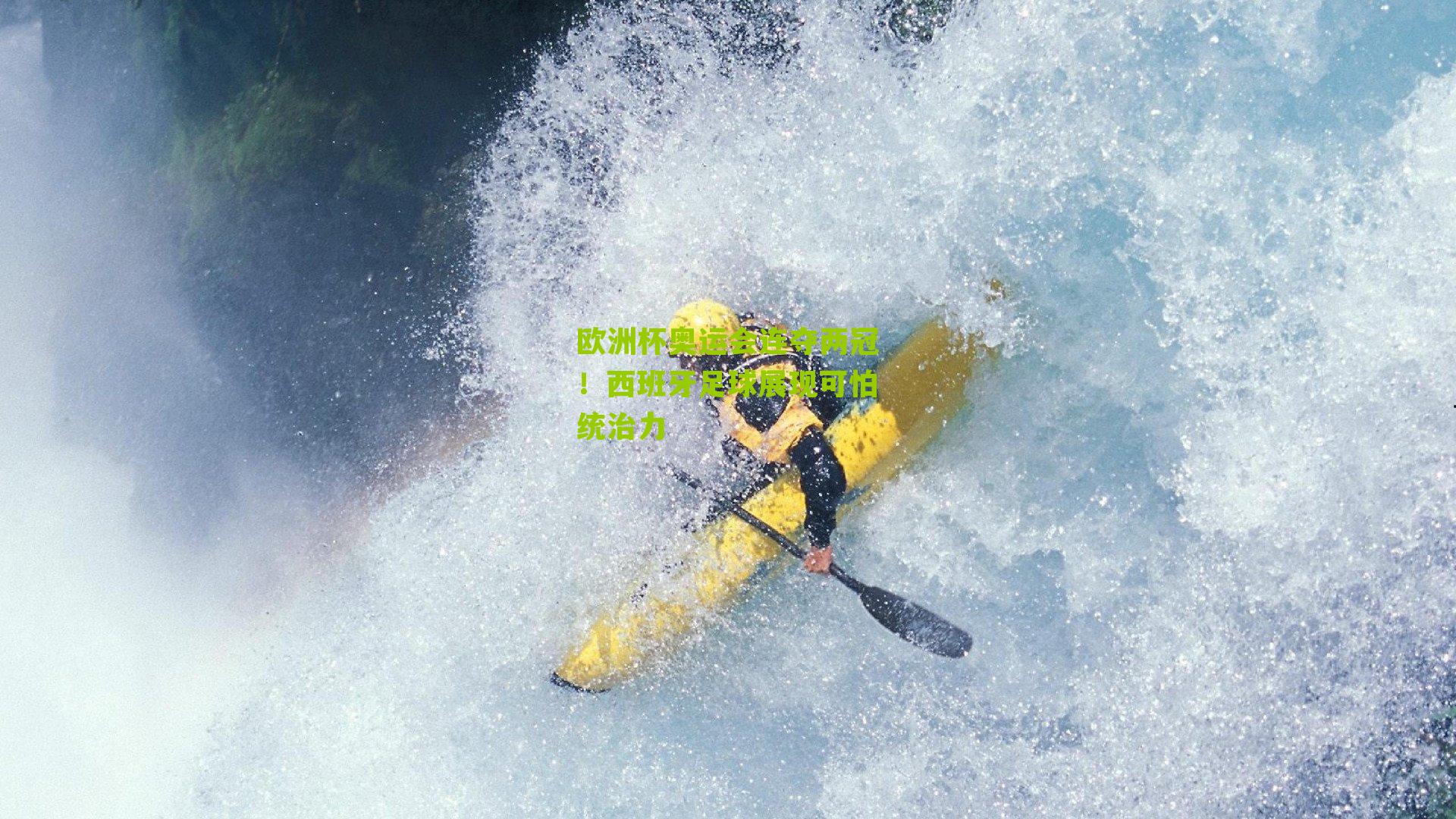 欧洲杯奥运会连夺两冠！西班牙足球展现可怕统治力