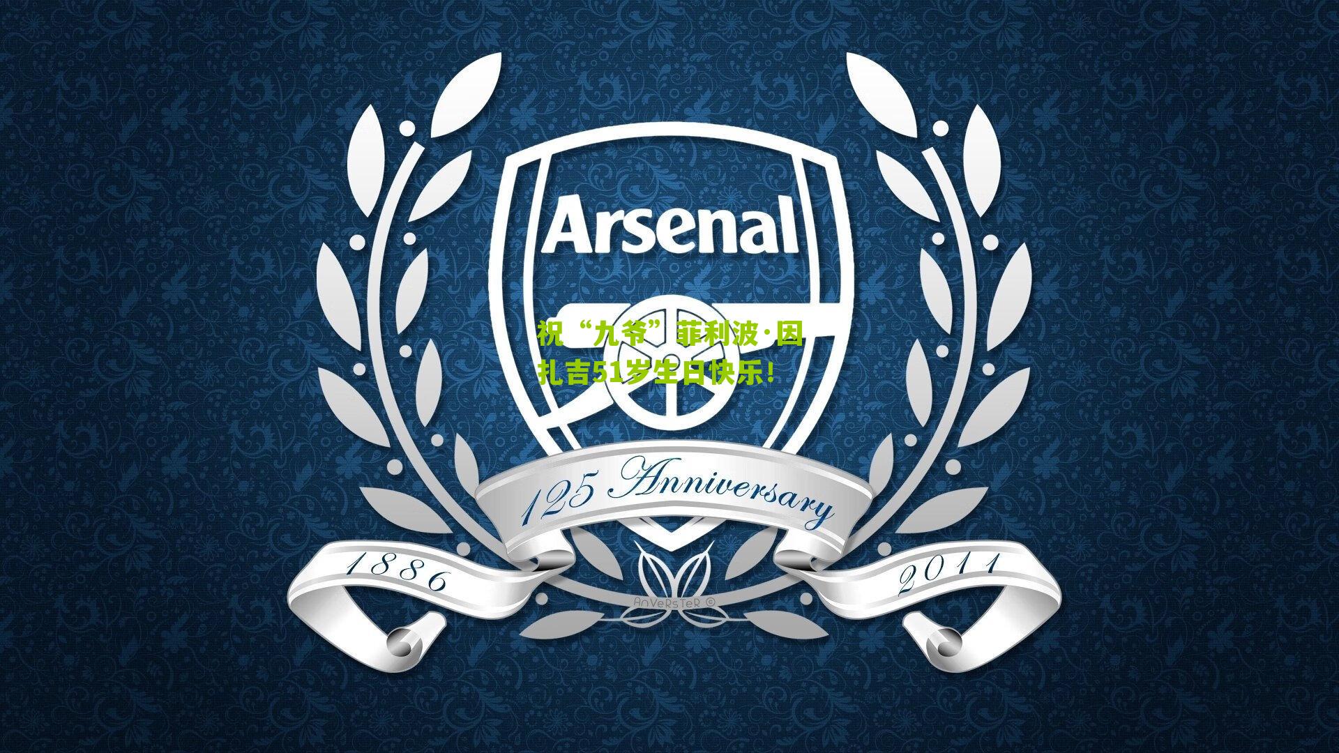 祝“九爷”菲利波·因扎吉51岁生日快乐！