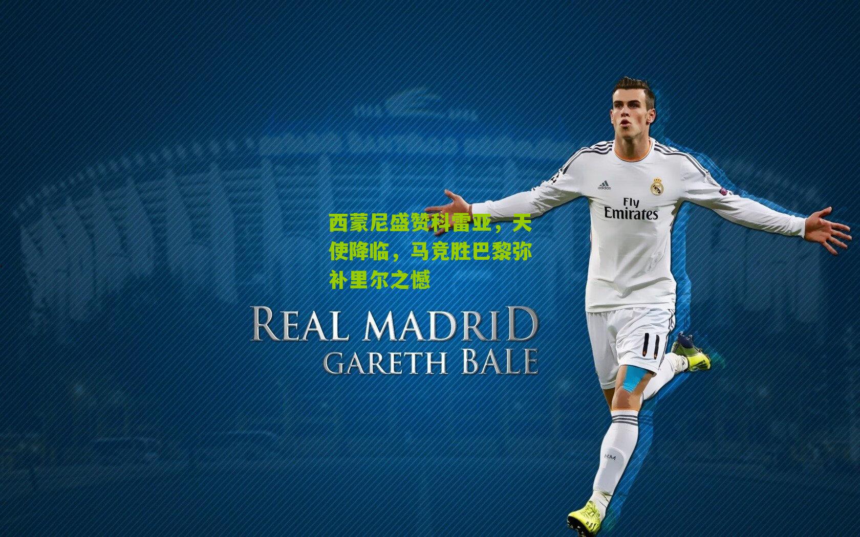 西蒙尼盛赞科雷亚，天使降临，马竞胜巴黎弥补里尔之憾