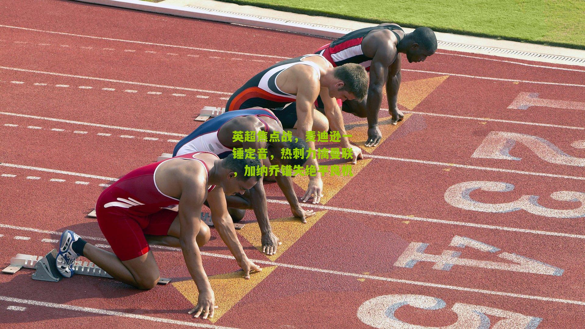 英超焦点战，麦迪逊一锤定音，热刺力擒曼联，加纳乔错失绝平良机