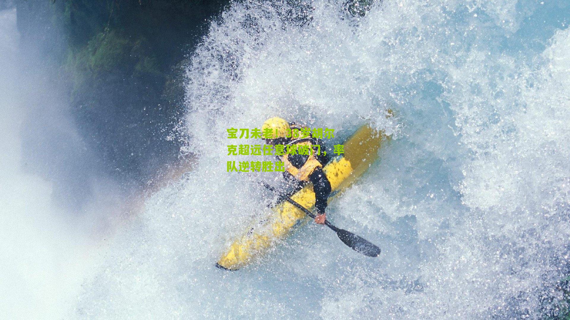 宝刀未老！38岁胡尔克超远任意球破门，率队逆转胜出