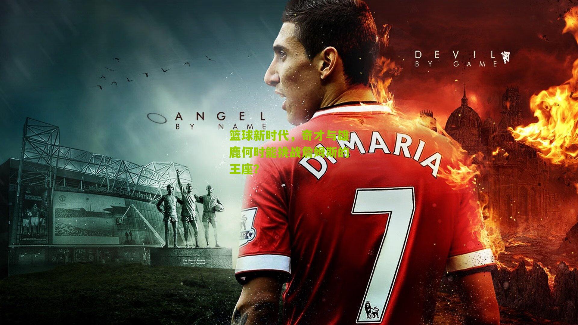 篮球新时代，奇才与雄鹿何时能挑战詹姆斯的王座？