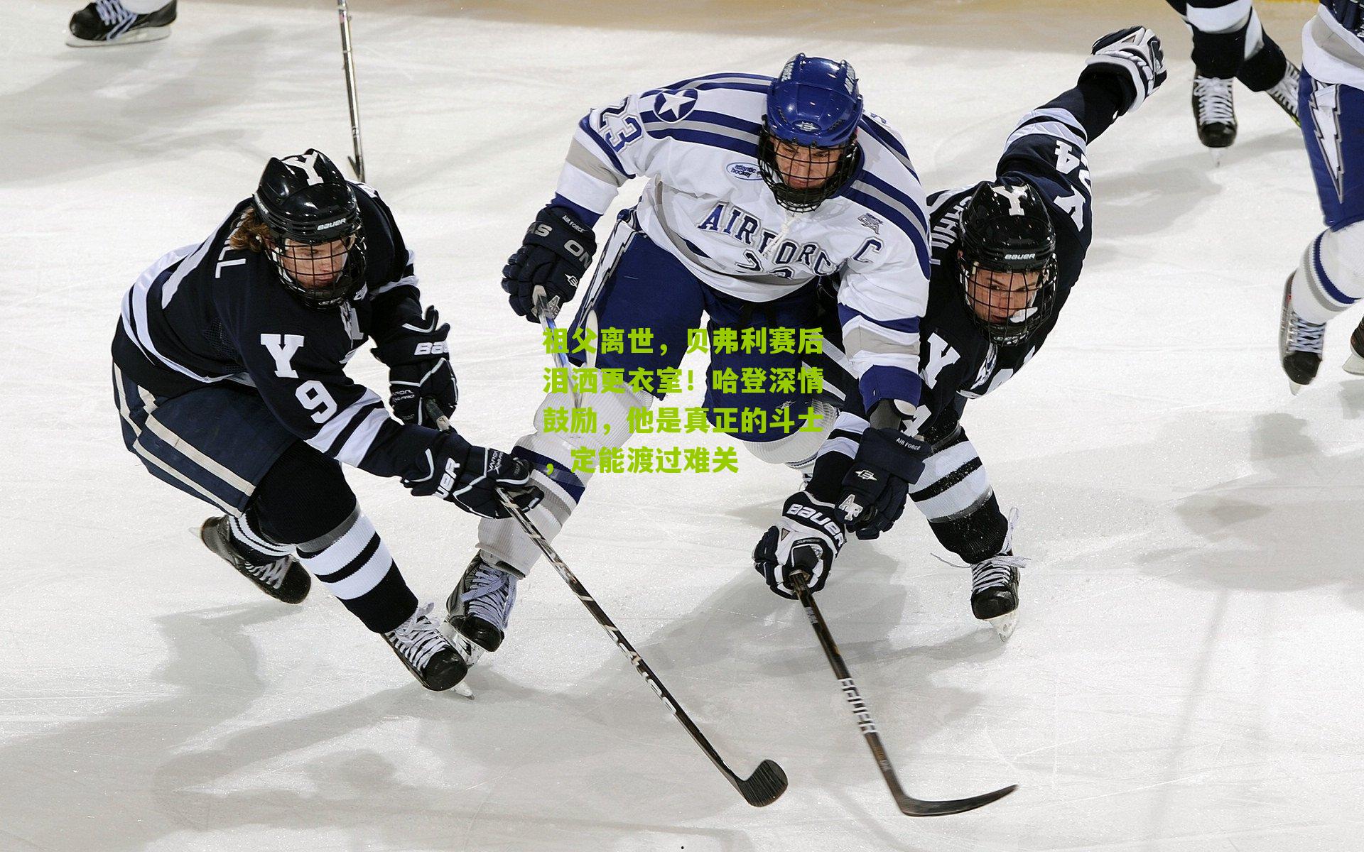 祖父离世，贝弗利赛后泪洒更衣室！哈登深情鼓励，他是真正的斗士，定能渡过难关