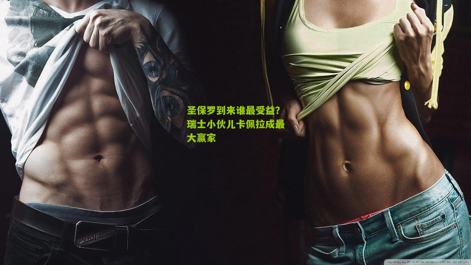 圣保罗到来谁最受益？瑞士小伙儿卡佩拉成最大赢家