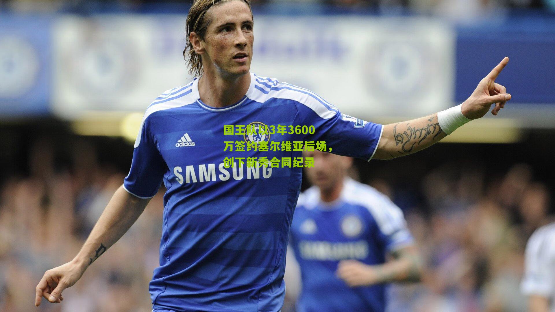 国王队以3年3600万签约塞尔维亚后场，创下新秀合同纪录