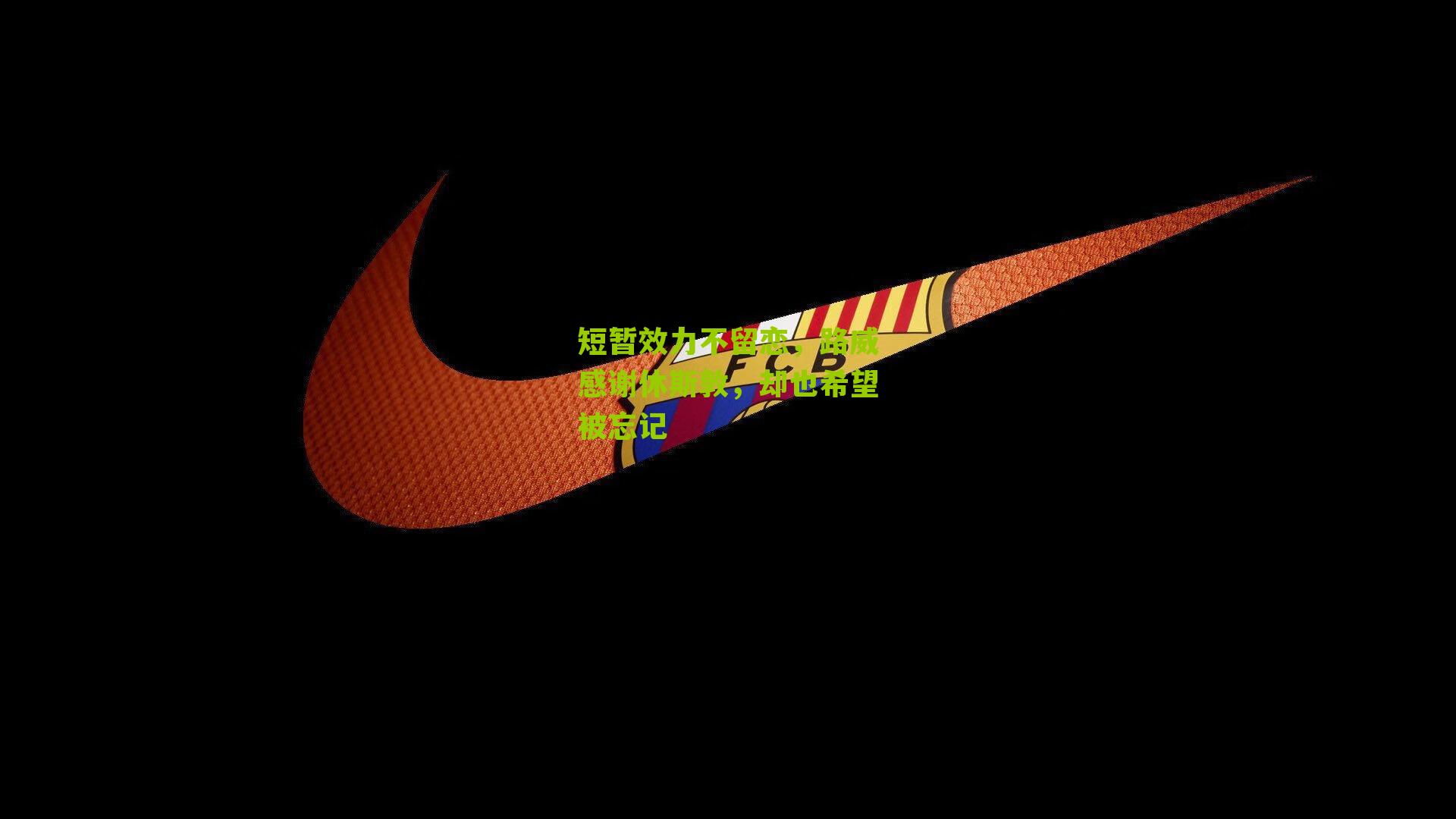 短暂效力不留恋，路威感谢休斯敦，却也希望被忘记