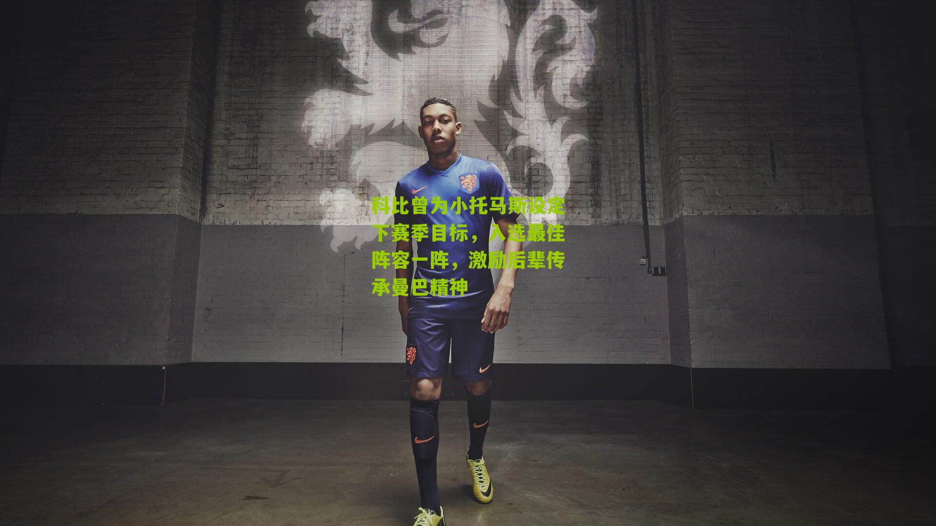 科比曾为小托马斯设定下赛季目标，入选最佳阵容一阵，激励后辈传承曼巴精神