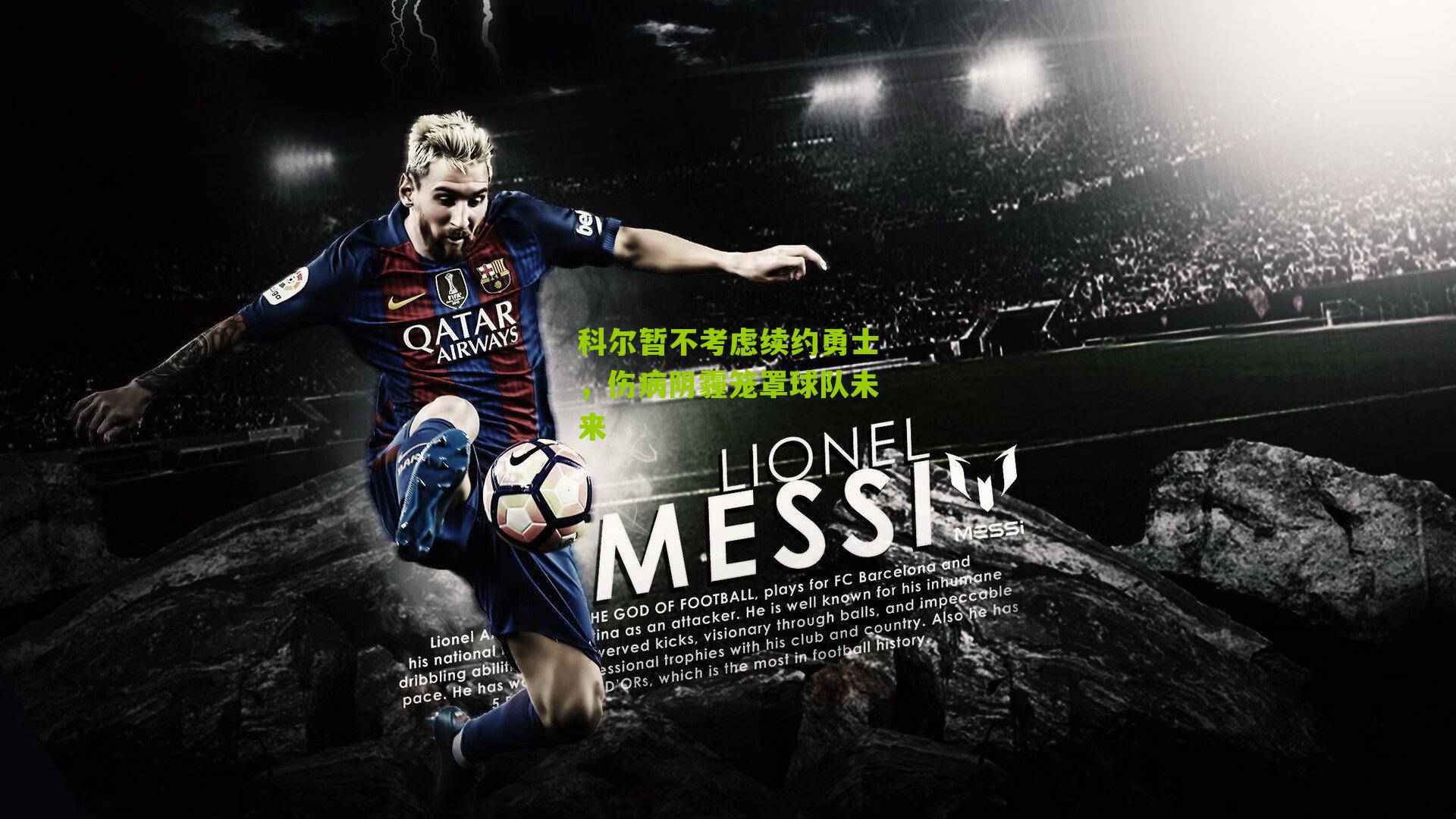 科尔暂不考虑续约勇士，伤病阴霾笼罩球队未来