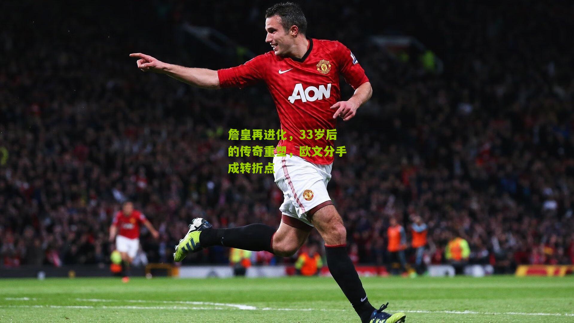 詹皇再进化，33岁后的传奇重塑，欧文分手成转折点