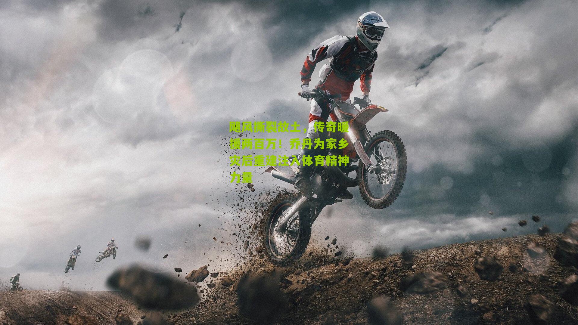 飓风撕裂故土，传奇暖援两百万！乔丹为家乡灾后重建注入体育精神力量