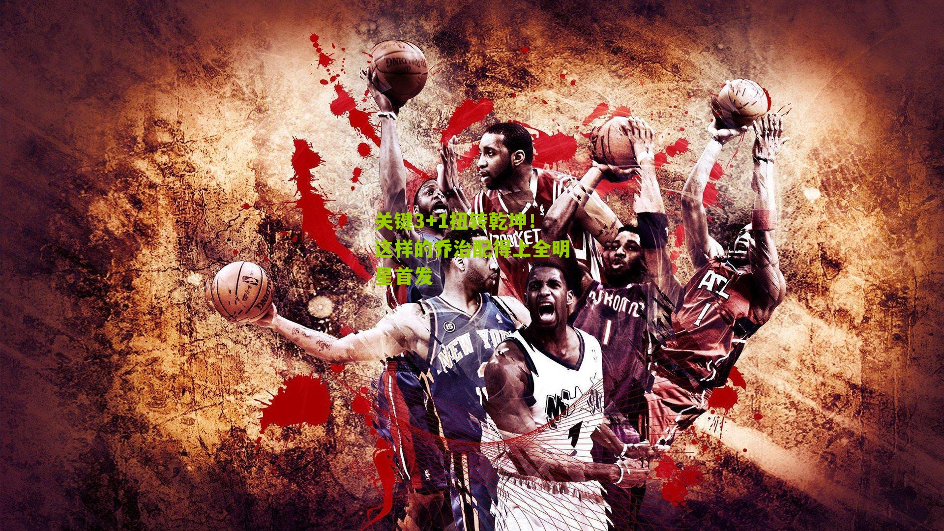 关键3+1扭转乾坤！这样的乔治配得上全明星首发