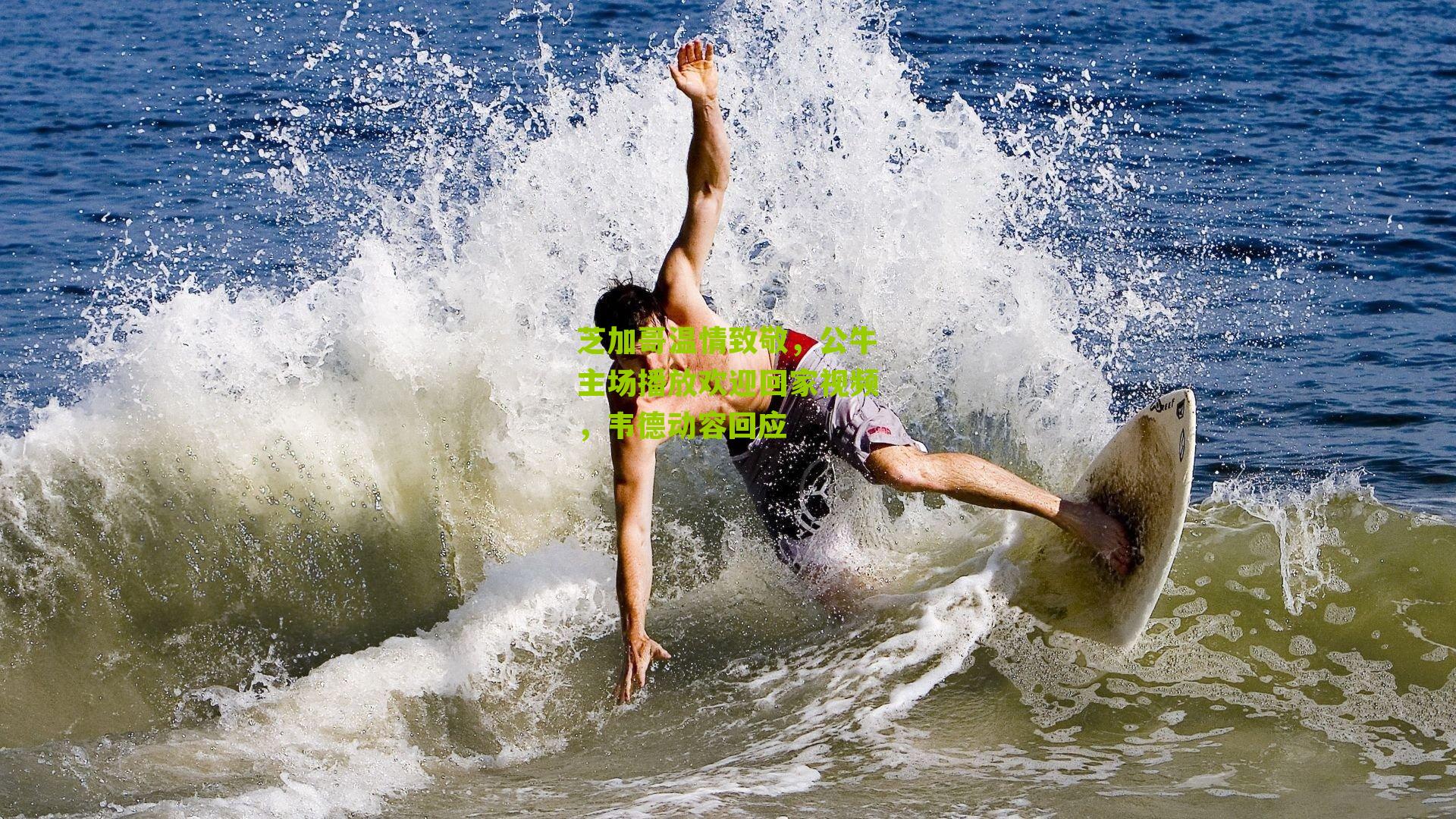 芝加哥温情致敬，公牛主场播放欢迎回家视频，韦德动容回应