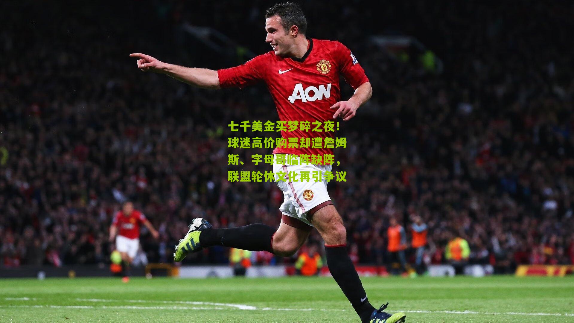 七千美金买梦碎之夜！球迷高价购票却遭詹姆斯、字母哥临阵缺阵，联盟轮休文化再引争议