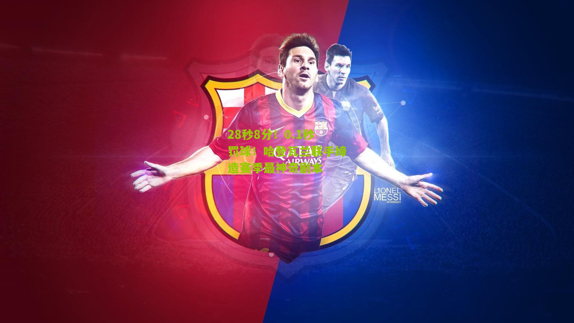 28秒8分！0.1秒罚球！哈登瓦兰联手缔造赛季最神奇剧本