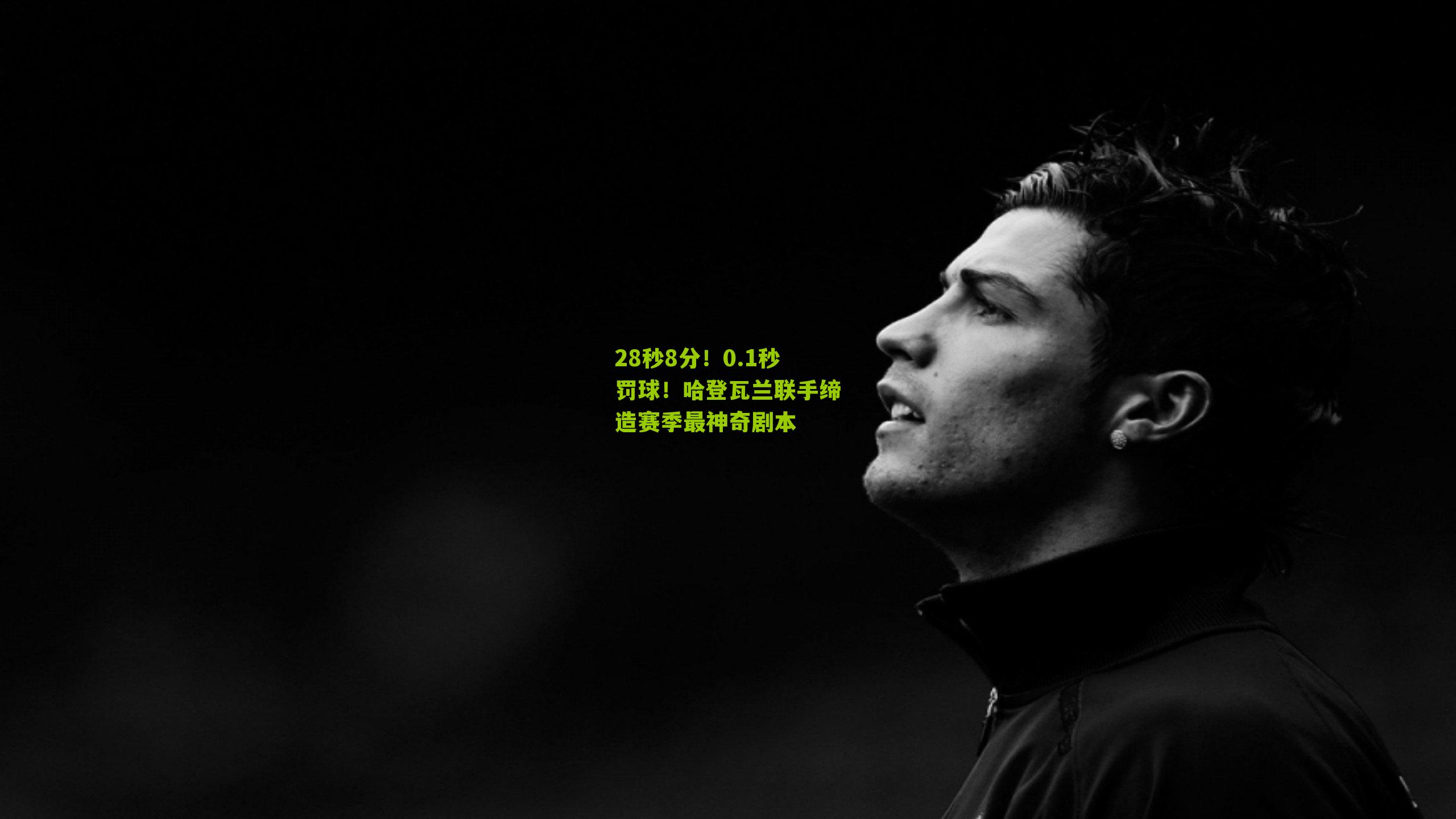 28秒8分！0.1秒罚球！哈登瓦兰联手缔造赛季最神奇剧本
