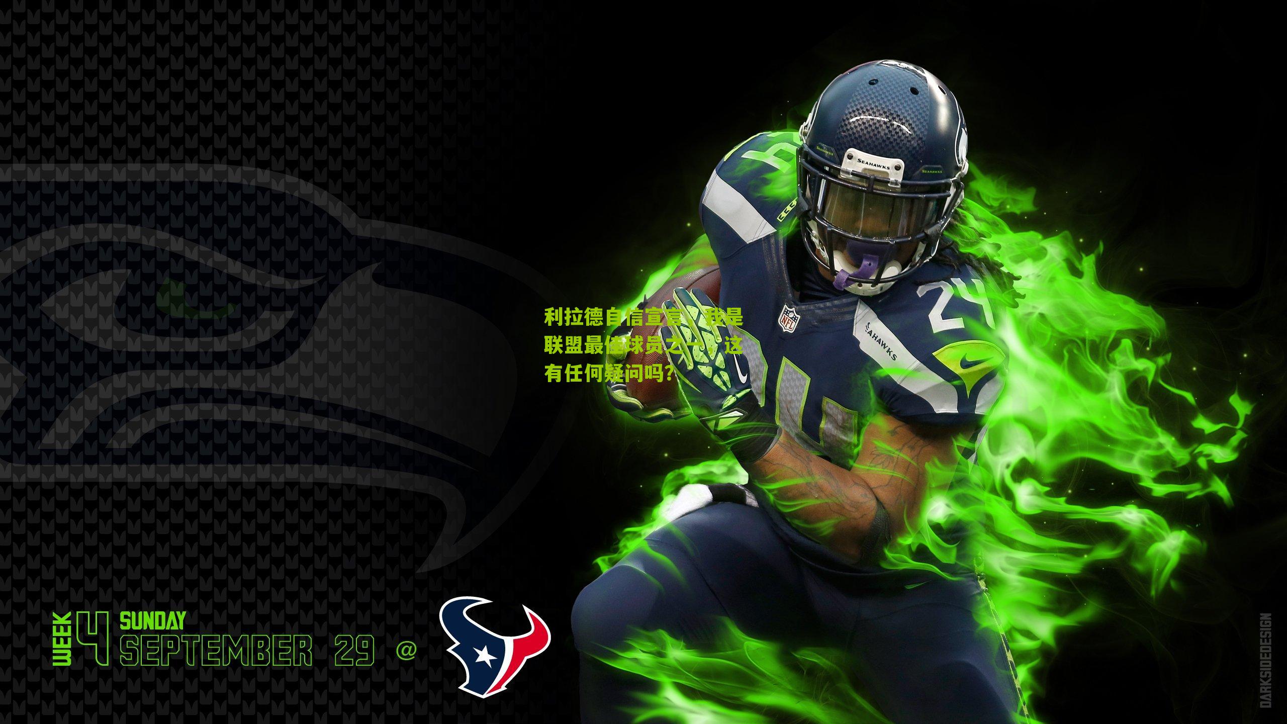 利拉德自信宣言，我是联盟最佳球员之一，这有任何疑问吗？