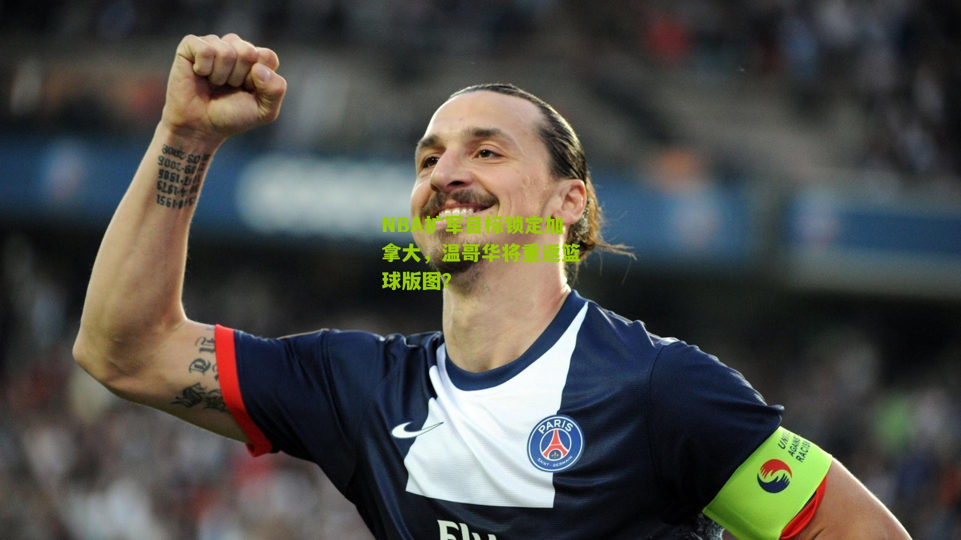 NBA扩军目标锁定加拿大，温哥华将重返篮球版图？