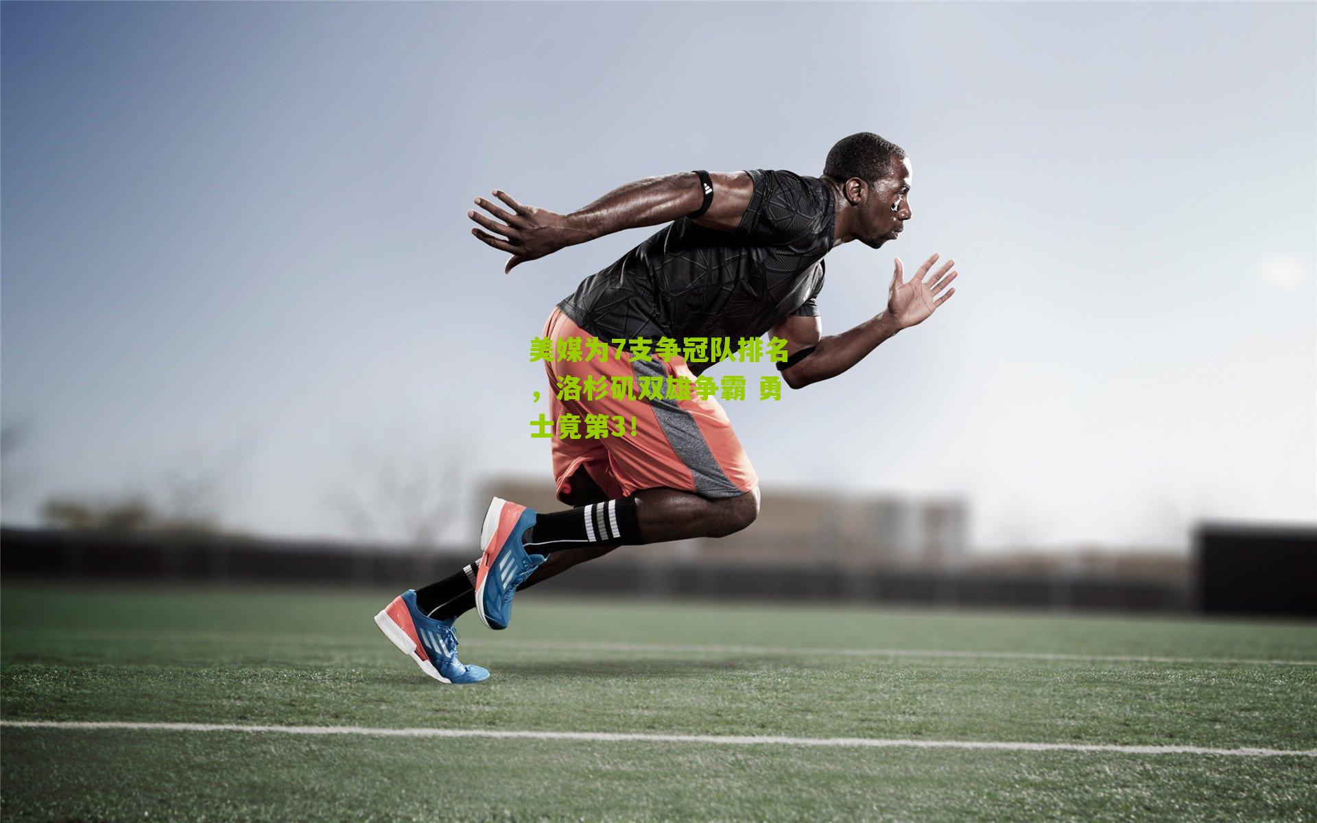 美媒为7支争冠队排名，洛杉矶双雄争霸 勇士竟第3！