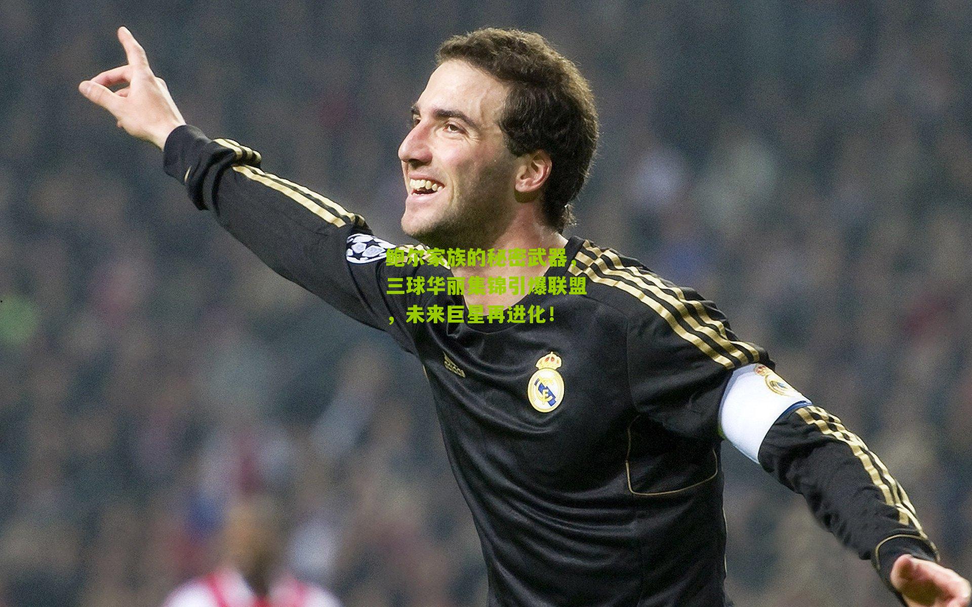 鲍尔家族的秘密武器，三球华丽集锦引爆联盟，未来巨星再进化！