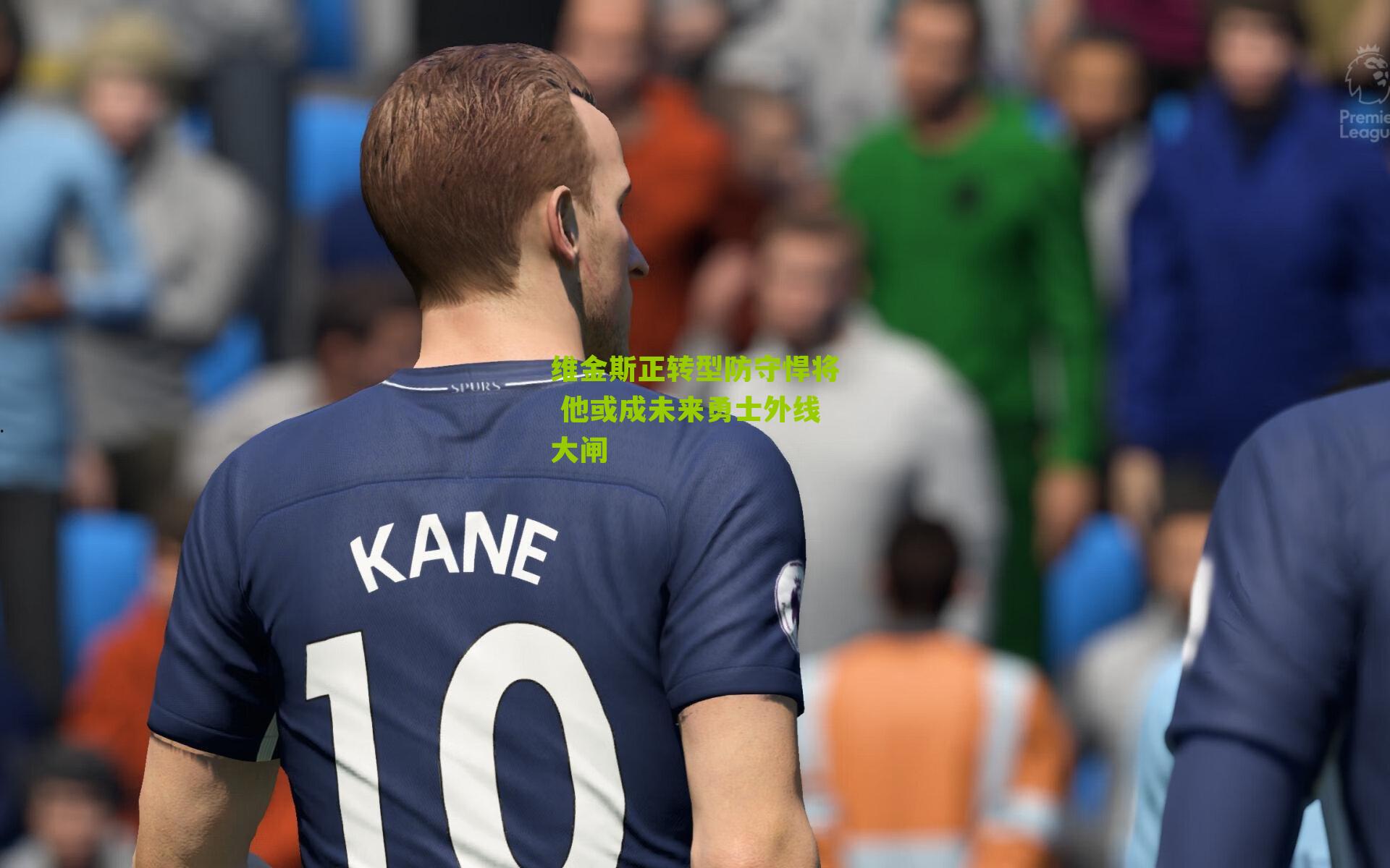 维金斯正转型防守悍将 他或成未来勇士外线大闸