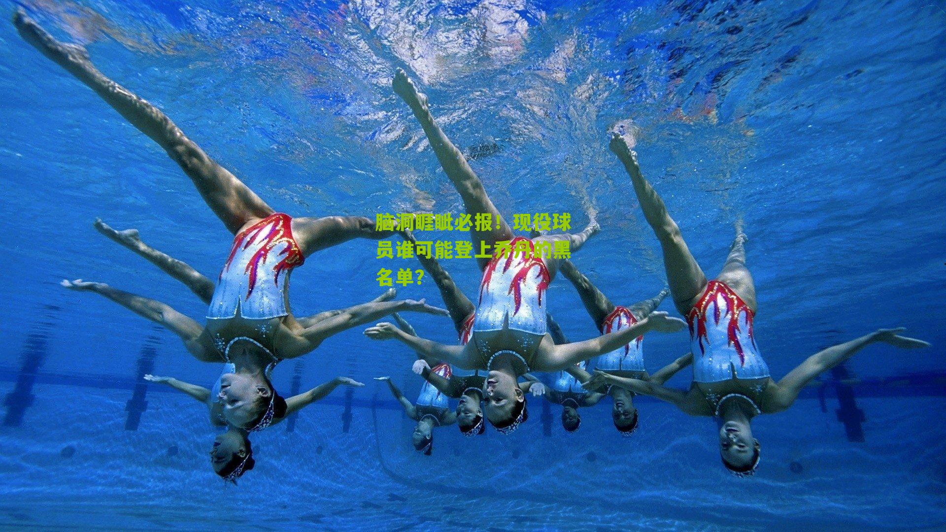 脑洞睚眦必报！现役球员谁可能登上乔丹的黑名单？