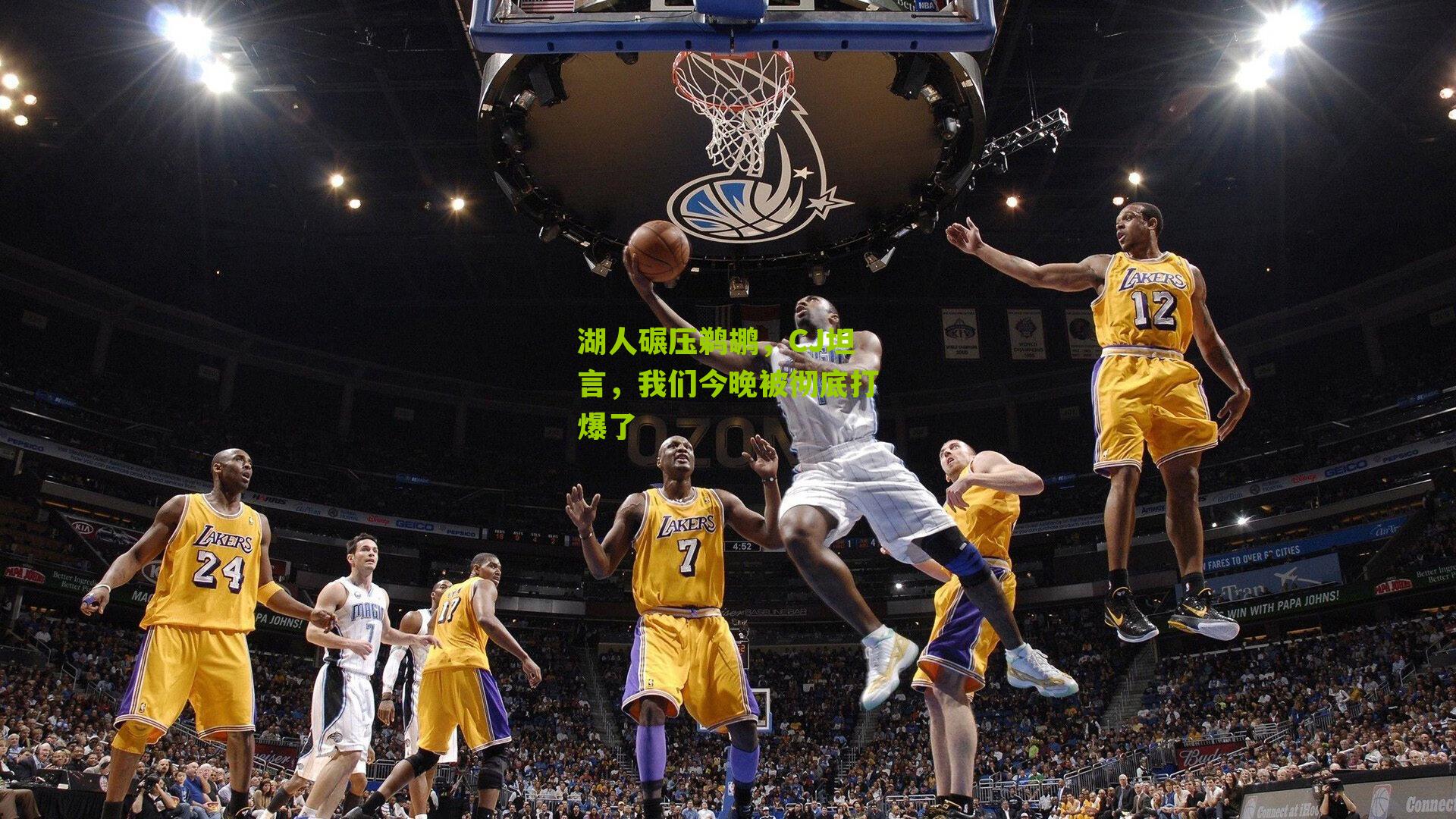 湖人碾压鹈鹕，CJ坦言，我们今晚被彻底打爆了