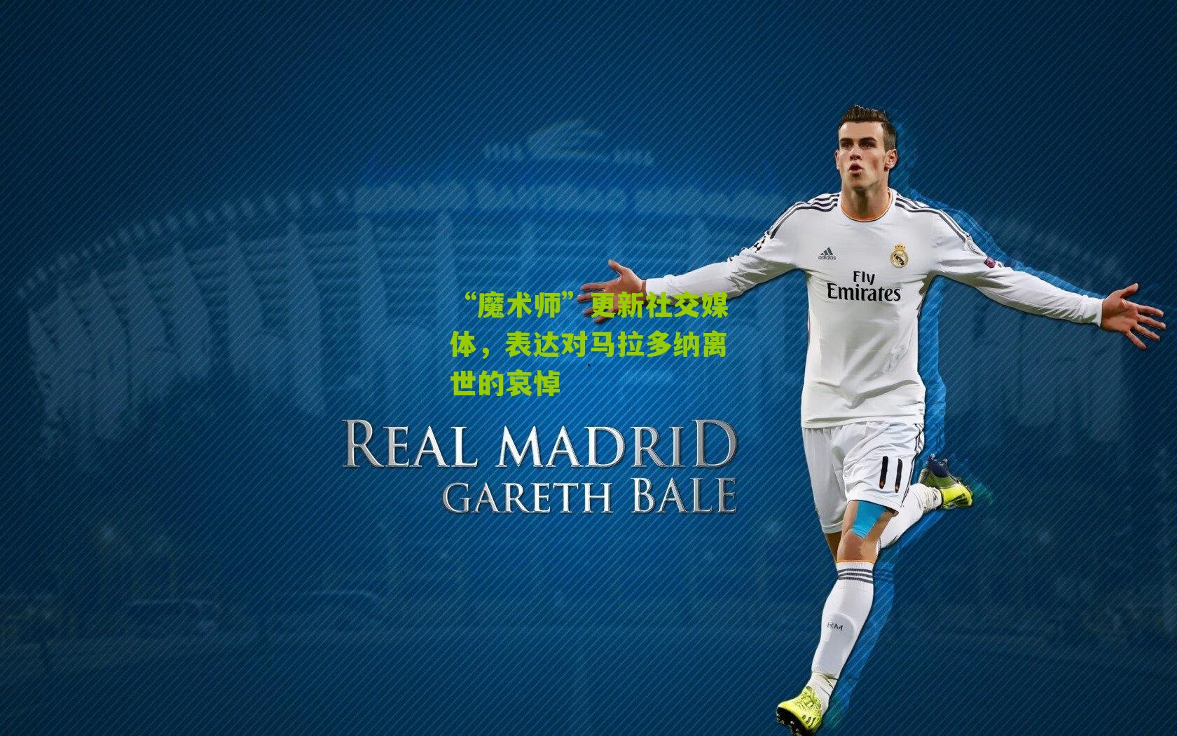 “魔术师”更新社交媒体，表达对马拉多纳离世的哀悼