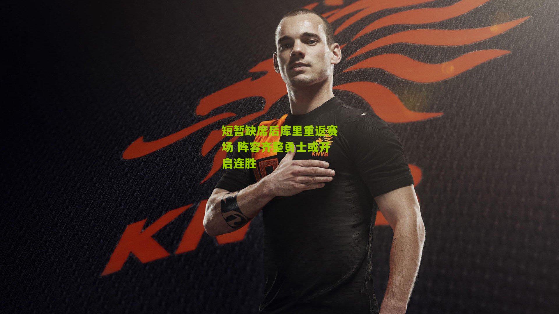 短暂缺席后库里重返赛场 阵容齐整勇士或开启连胜