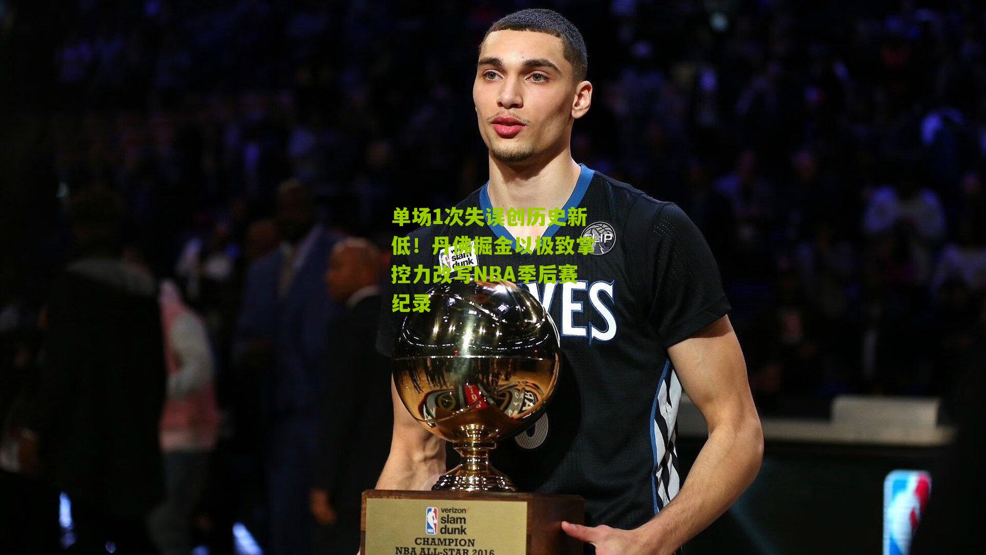 单场1次失误创历史新低！丹佛掘金以极致掌控力改写NBA季后赛纪录