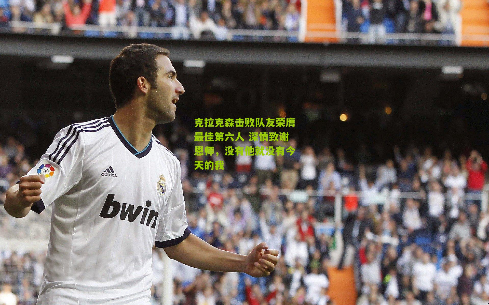 克拉克森击败队友荣膺最佳第六人 深情致谢恩师，没有他就没有今天的我