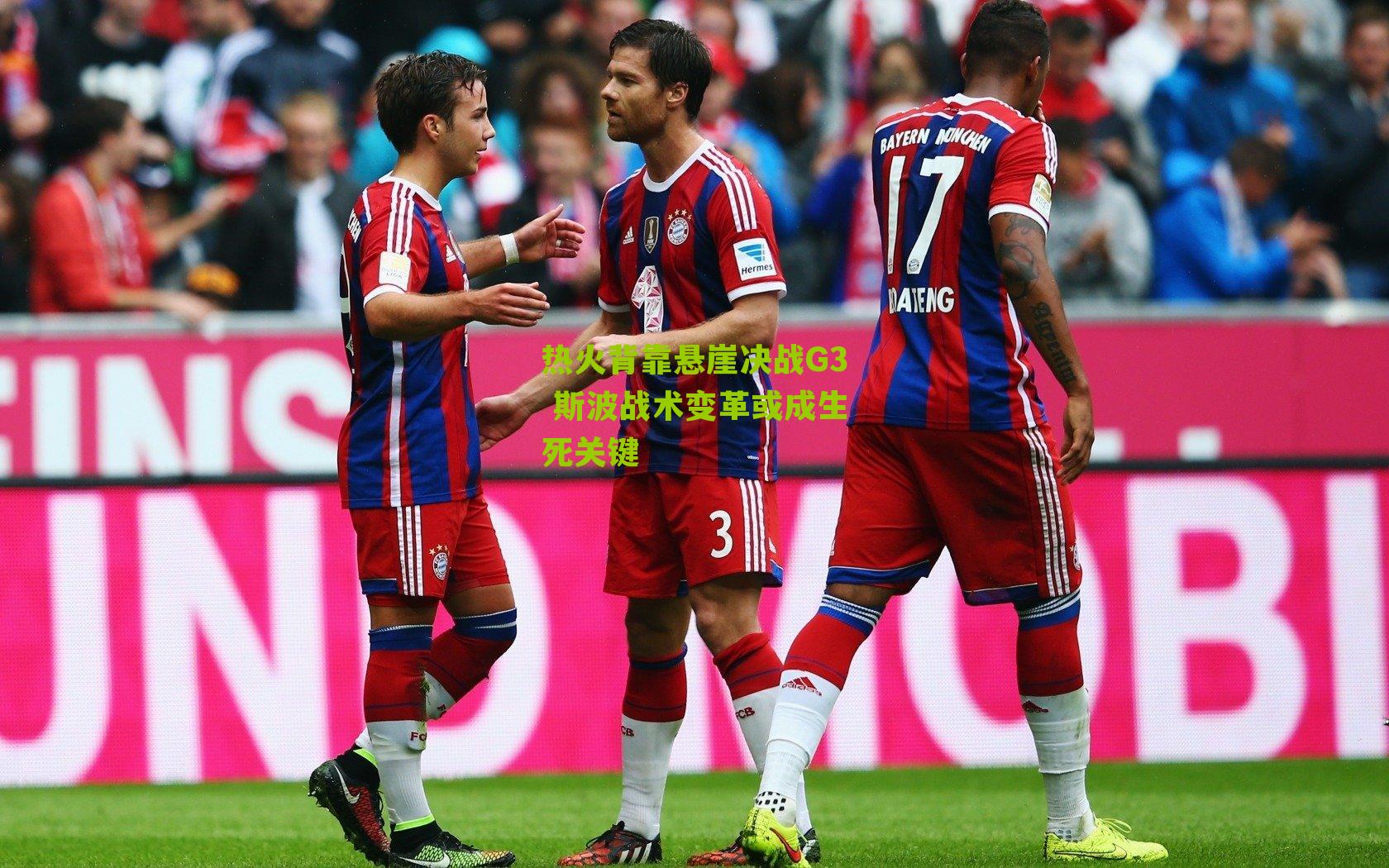 热火背靠悬崖决战G3 斯波战术变革或成生死关键