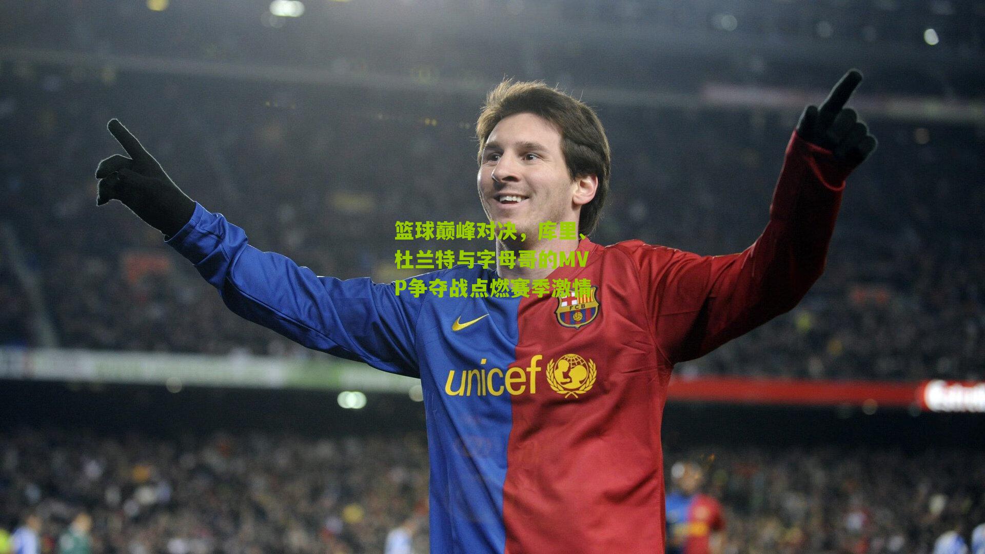 篮球巅峰对决，库里、杜兰特与字母哥的MVP争夺战点燃赛季激情