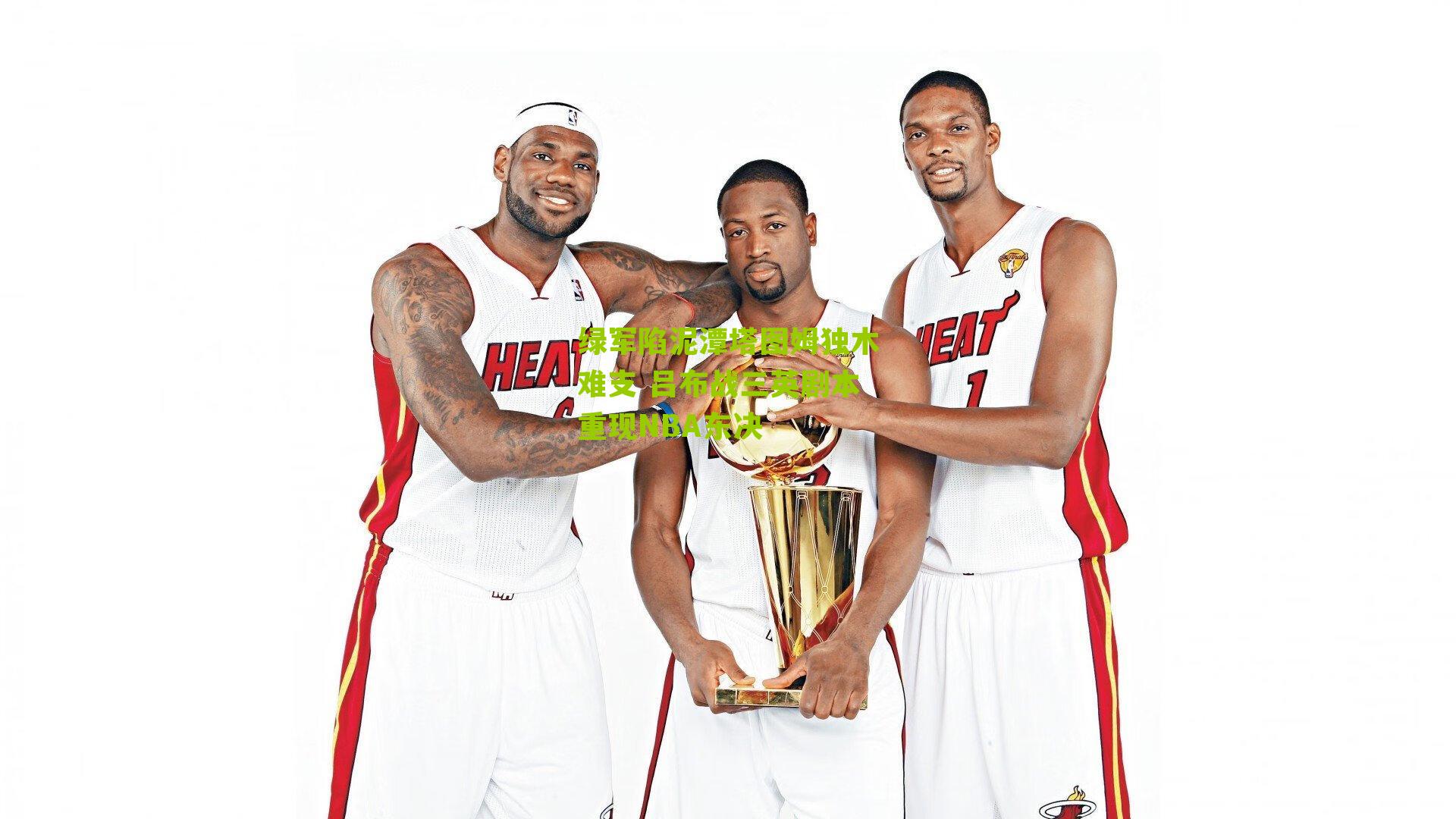 绿军陷泥潭塔图姆独木难支 吕布战三英剧本重现NBA东决