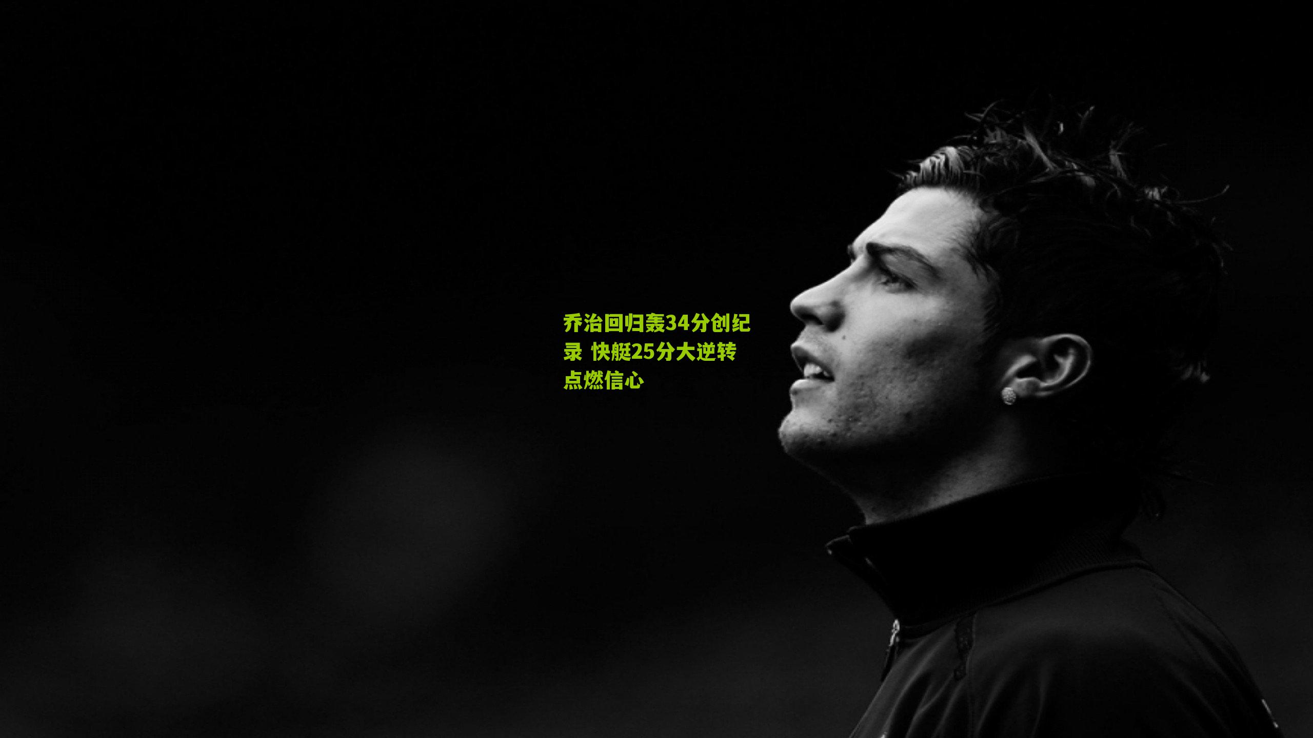 乔治回归轰34分创纪录 快艇25分大逆转点燃信心