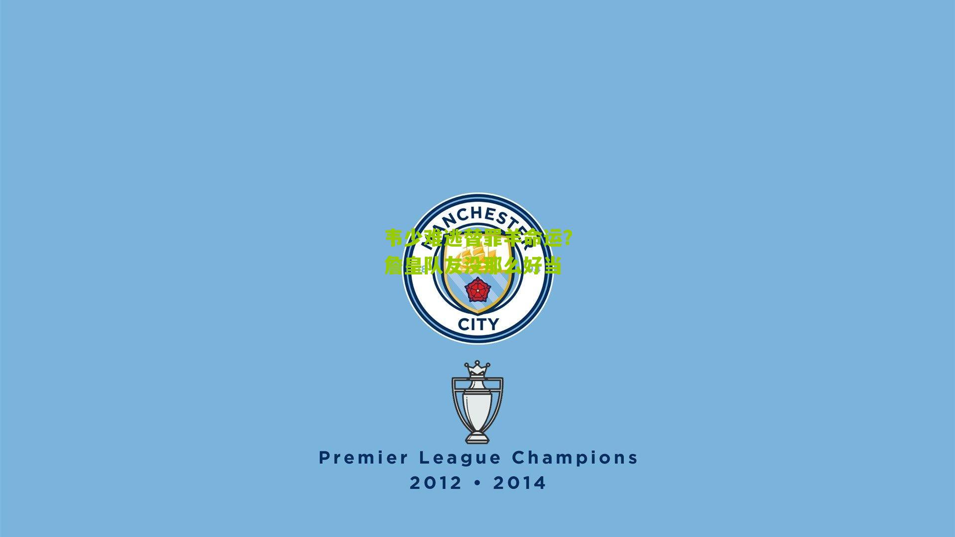 韦少难逃替罪羊命运？詹皇队友没那么好当