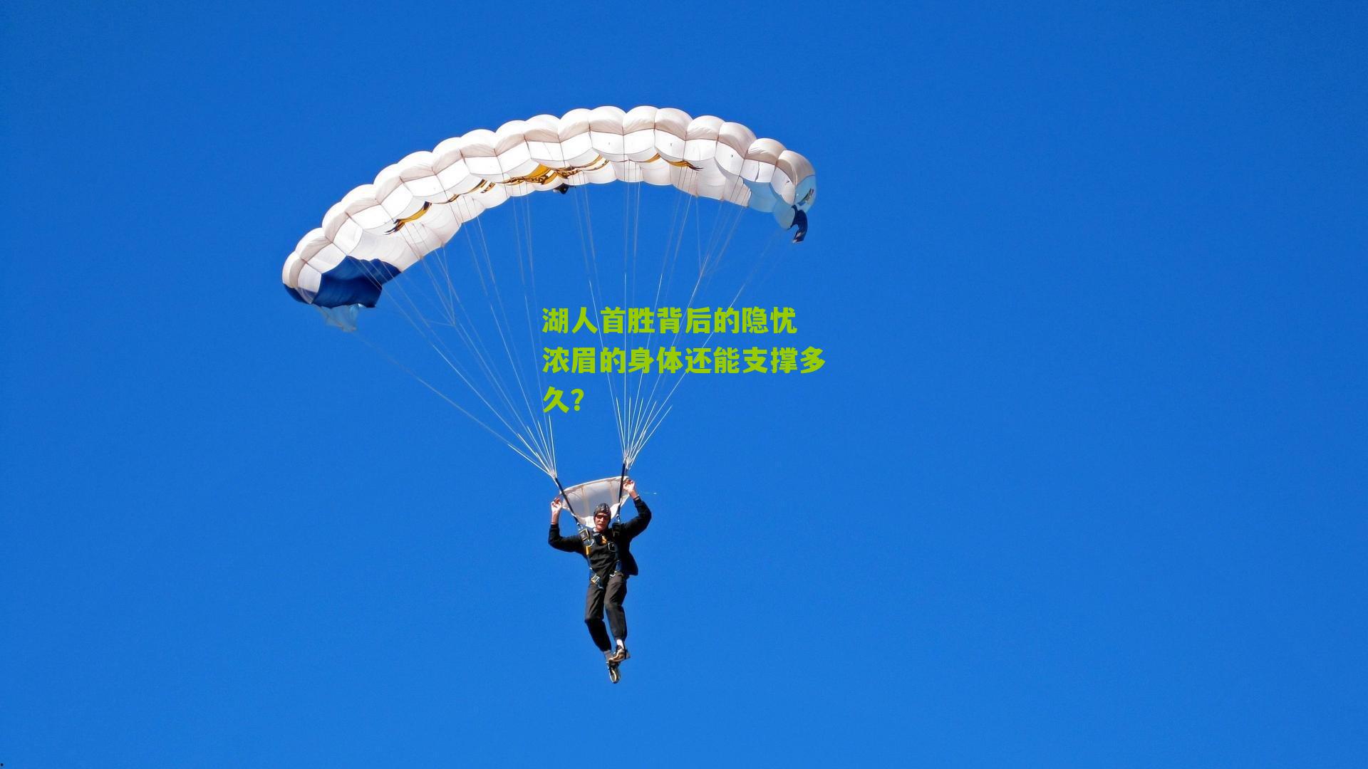 湖人首胜背后的隐忧 浓眉的身体还能支撑多久？