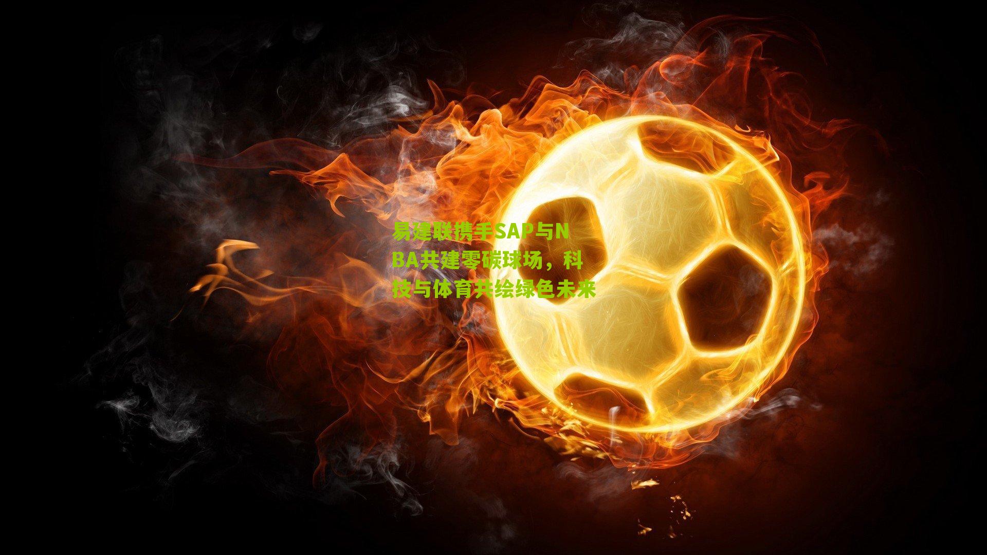 易建联携手SAP与NBA共建零碳球场，科技与体育共绘绿色未来