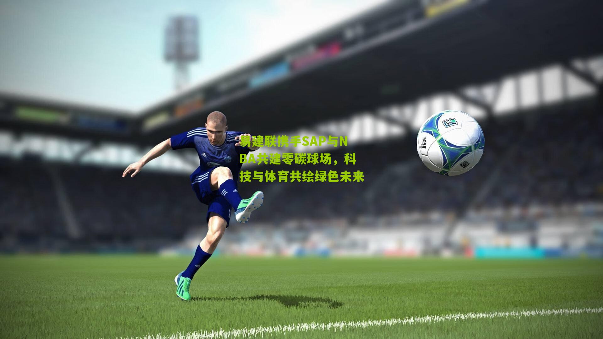 易建联携手SAP与NBA共建零碳球场，科技与体育共绘绿色未来
