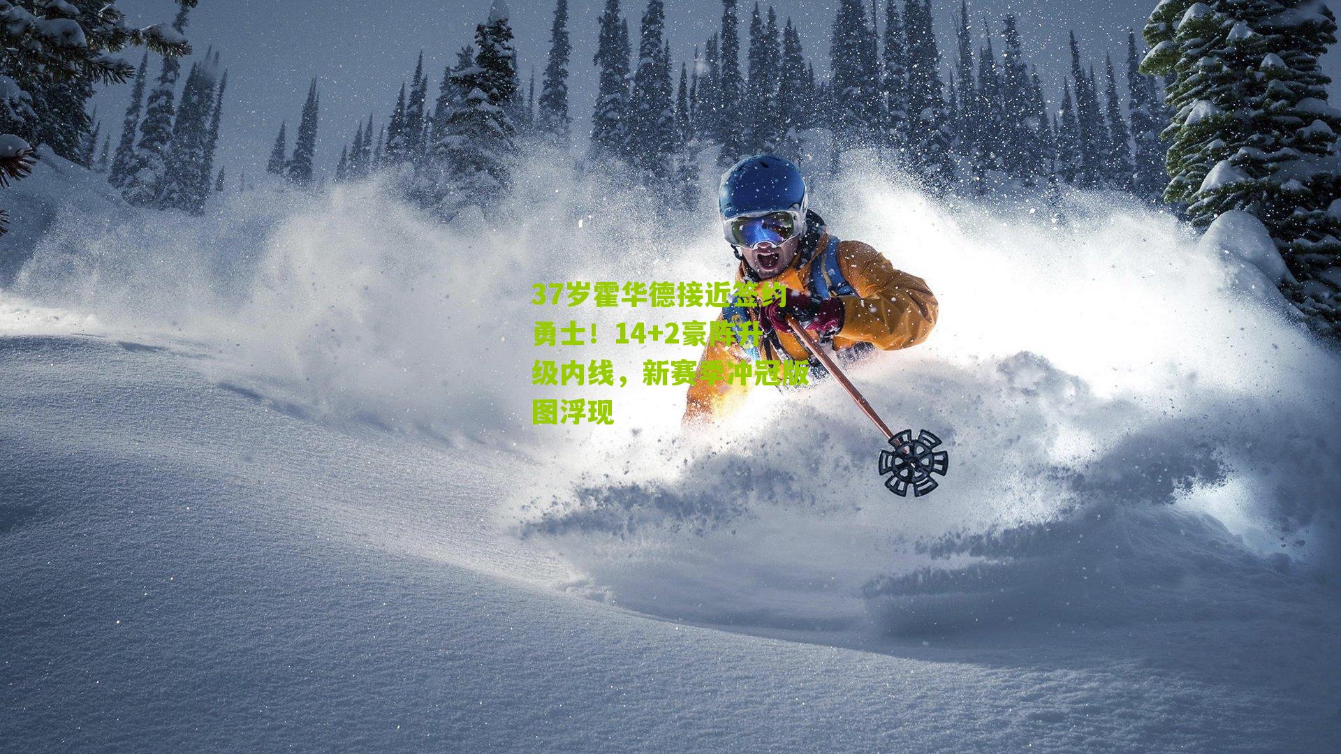 37岁霍华德接近签约勇士！14+2豪阵升级内线，新赛季冲冠版图浮现