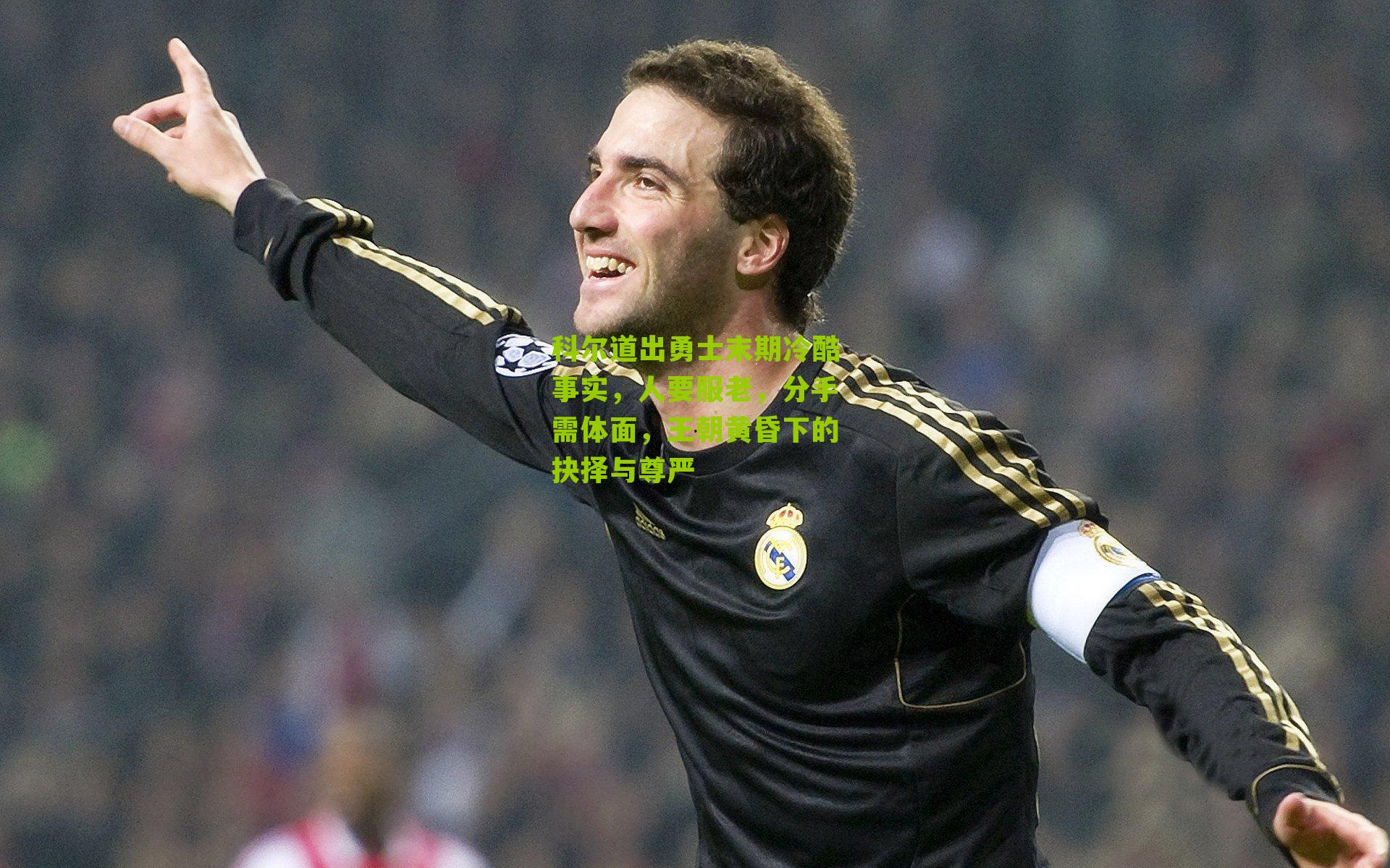 科尔道出勇士末期冷酷事实，人要服老，分手需体面，王朝黄昏下的抉择与尊严