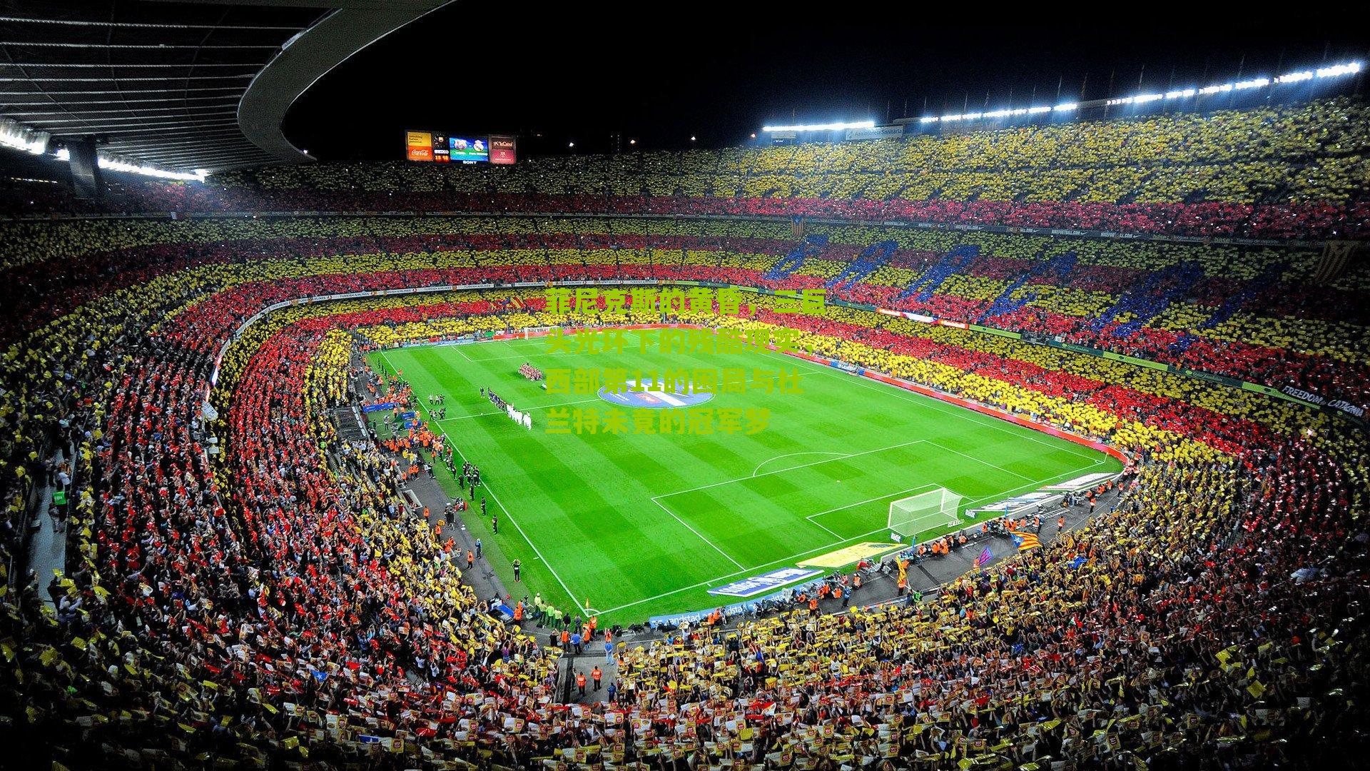 菲尼克斯的黄昏，三巨头光环下的残酷现实，西部第11的困局与杜兰特未竟的冠军梦