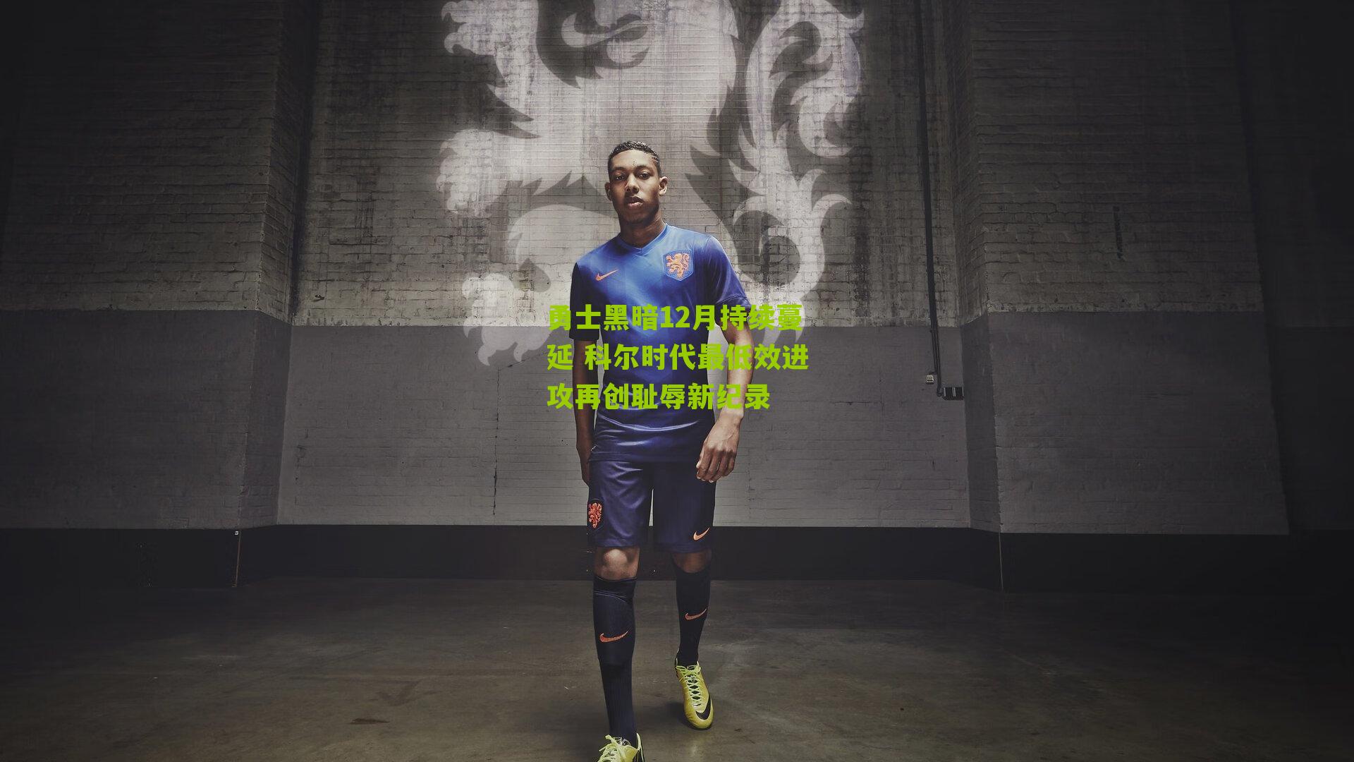 勇士黑暗12月持续蔓延 科尔时代最低效进攻再创耻辱新纪录